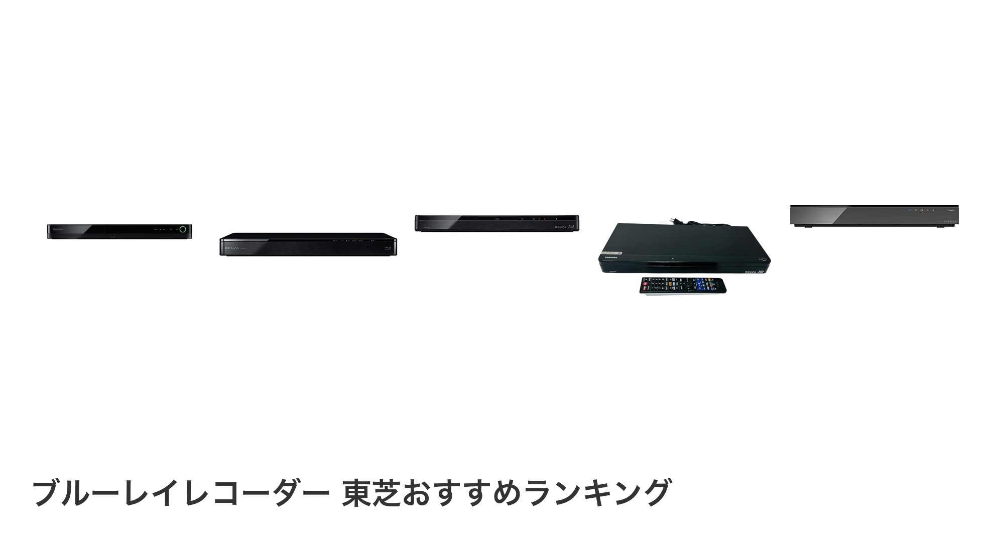 ブルーレイレコーダー 東芝のおすすめランキング