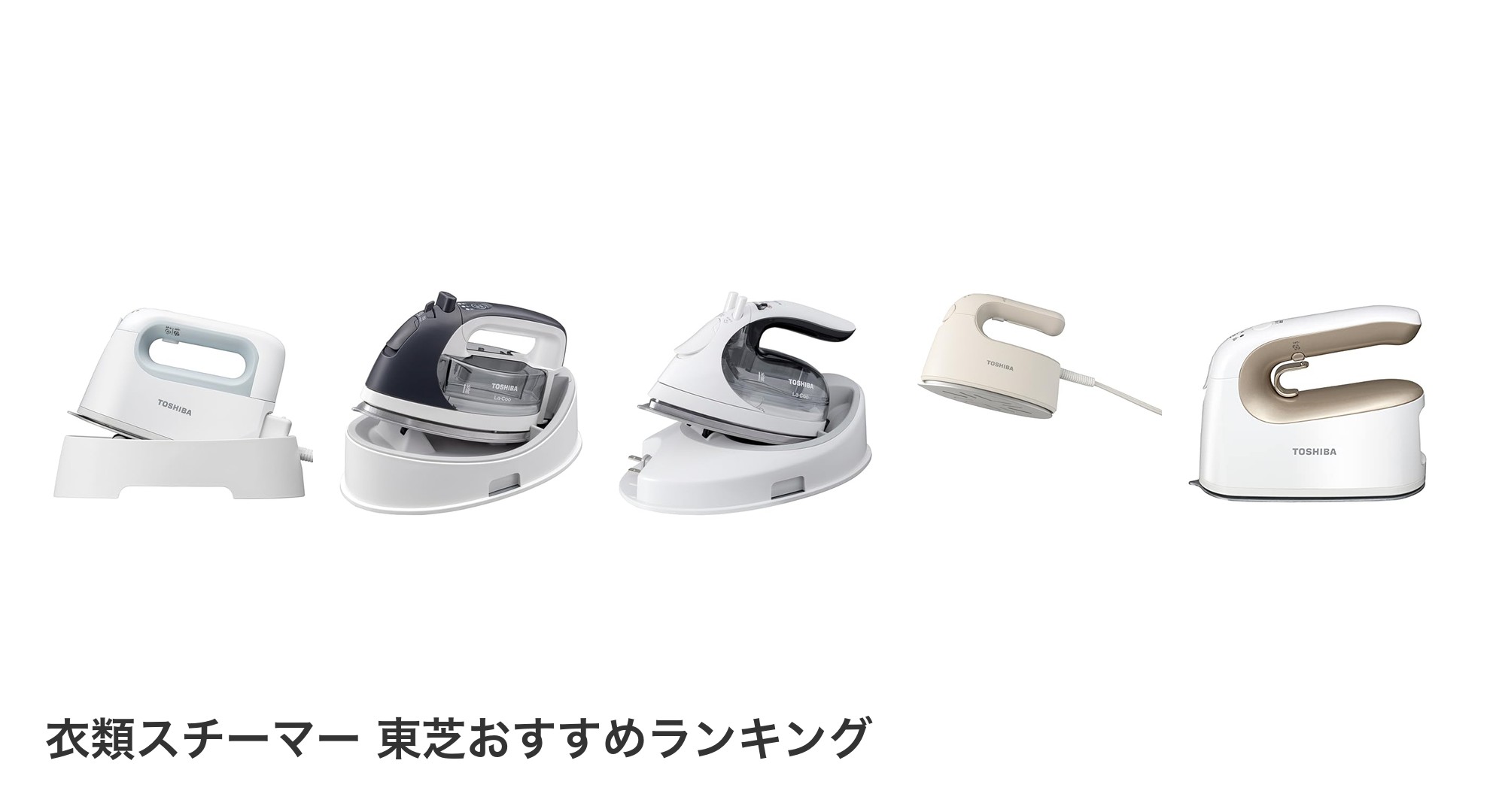衣類スチーマー 東芝のおすすめランキング
