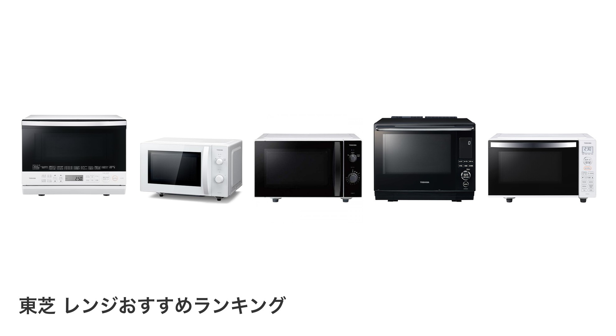 東芝 レンジのおすすめランキング