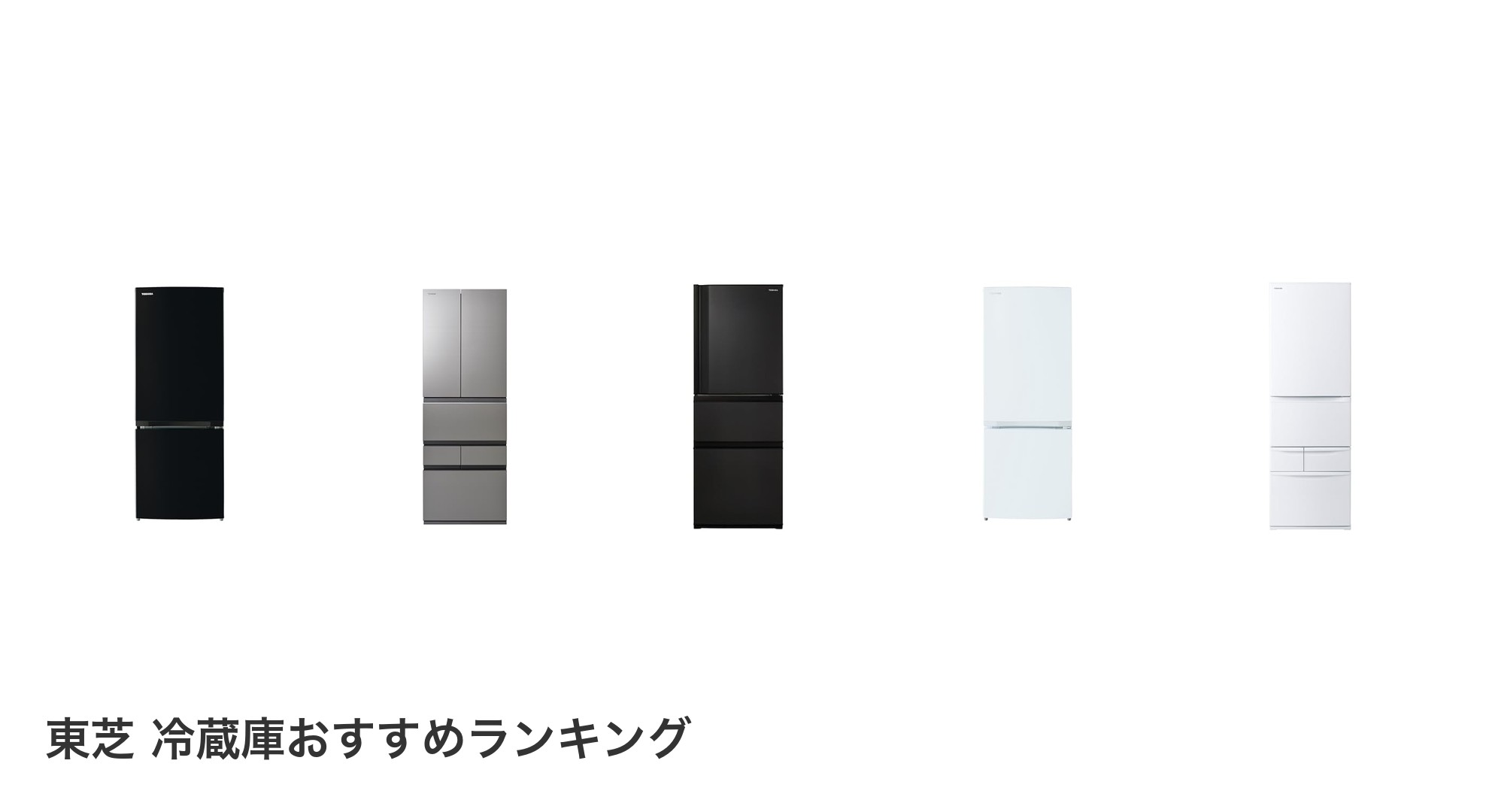 東芝 冷蔵庫のおすすめランキング