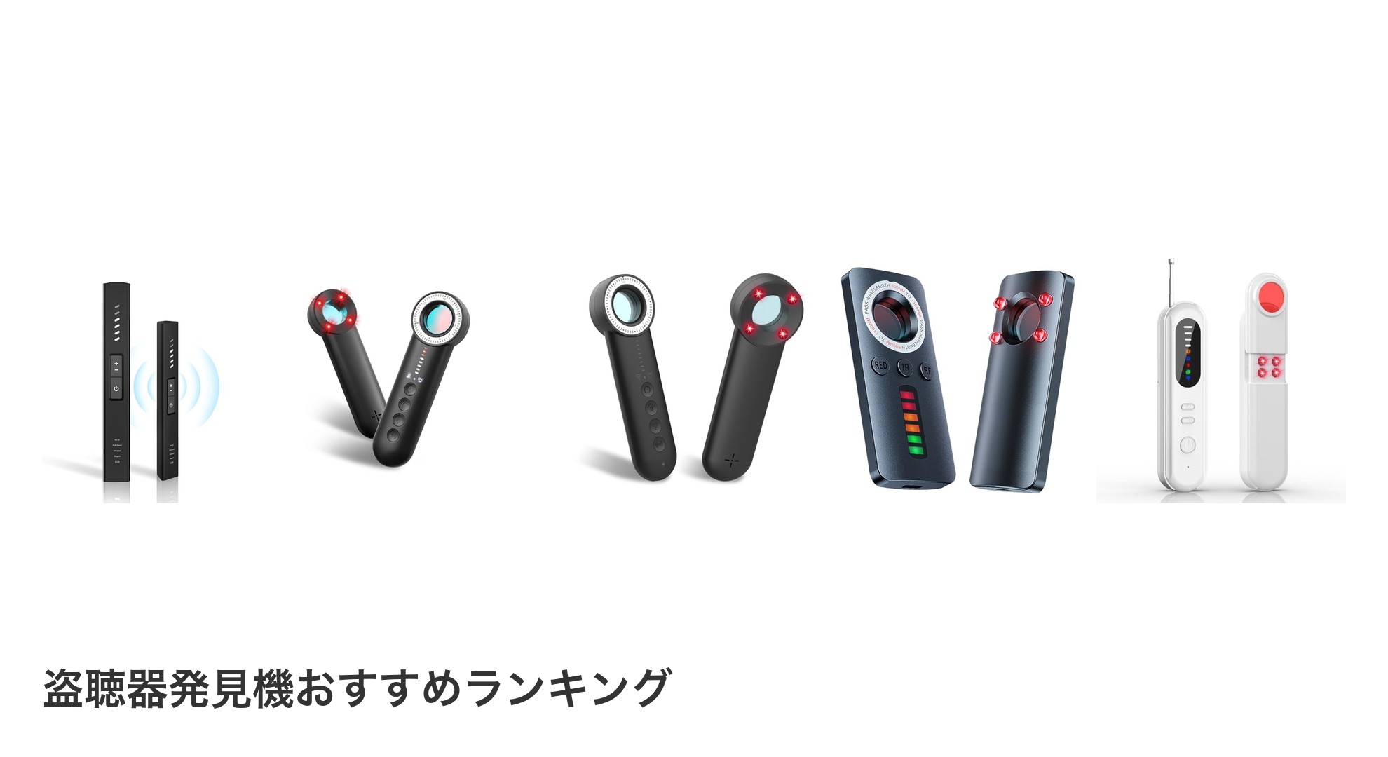 盗聴器発見機のおすすめランキング