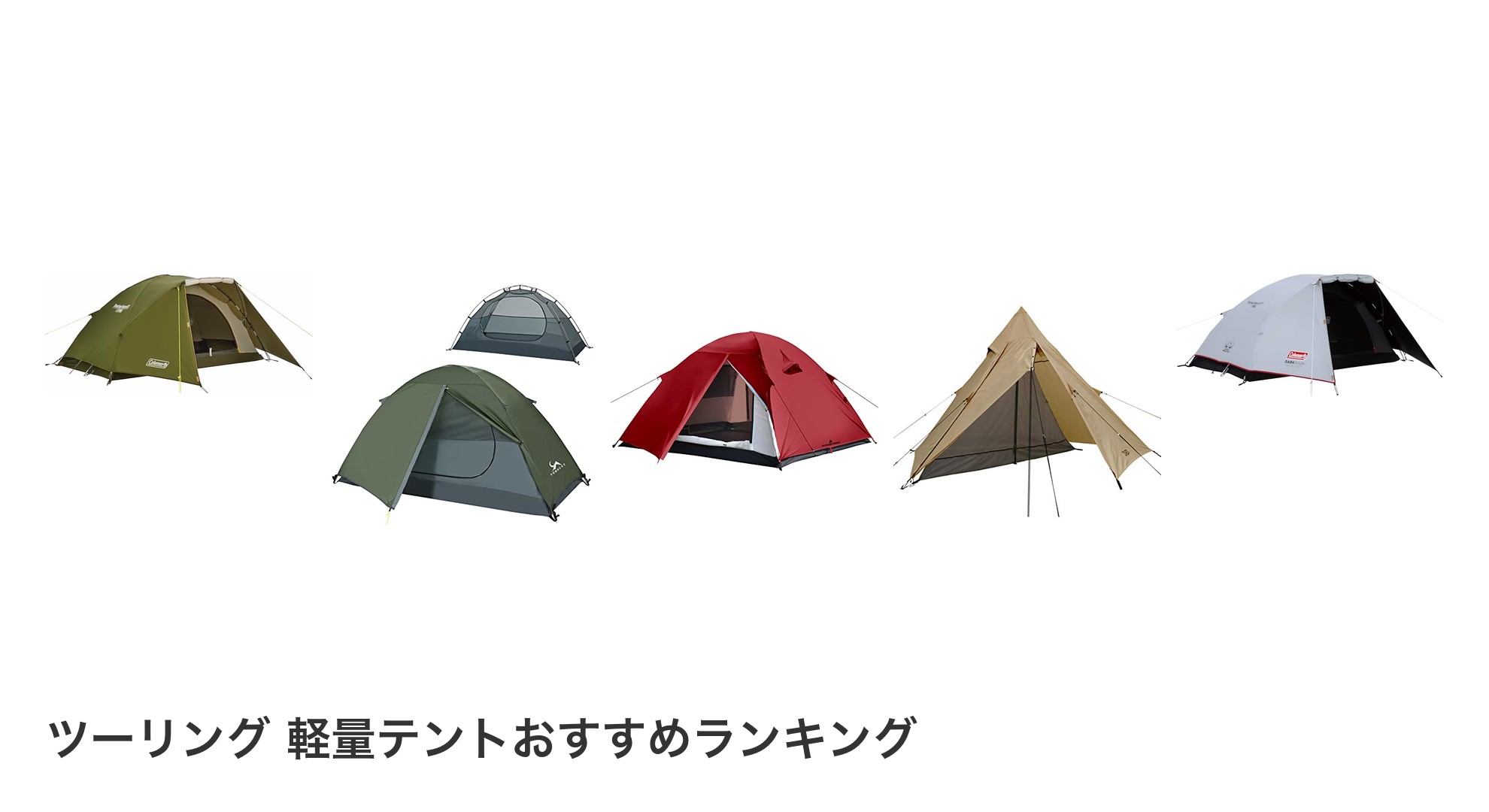 ツーリング 軽量テントのおすすめランキング