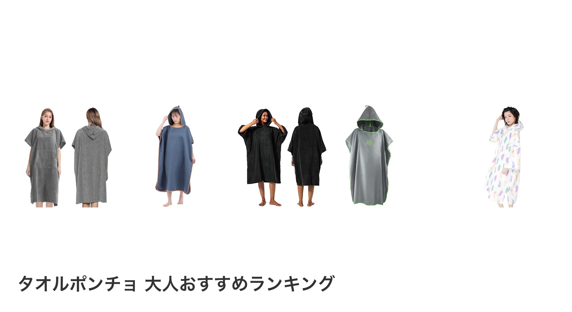タオルポンチョ 大人のおすすめランキング
