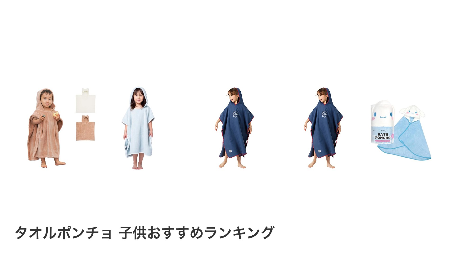 タオルポンチョ 子供のおすすめランキング