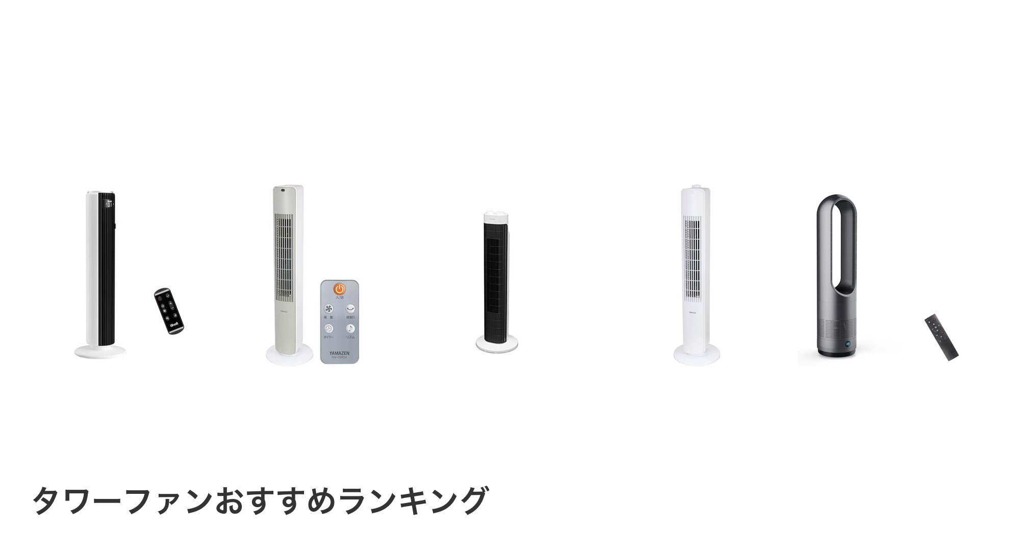 タワーファンのおすすめランキング