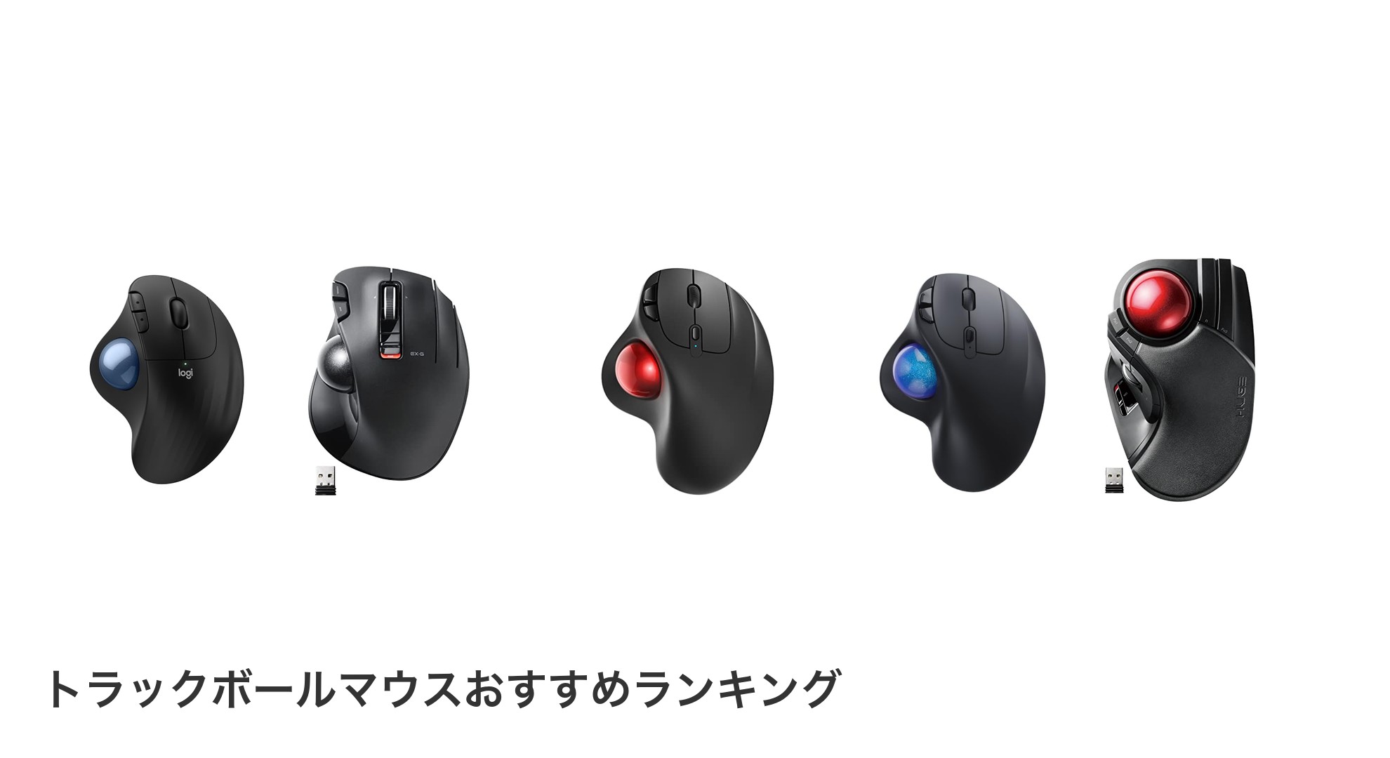 トラックボールマウスのおすすめランキング