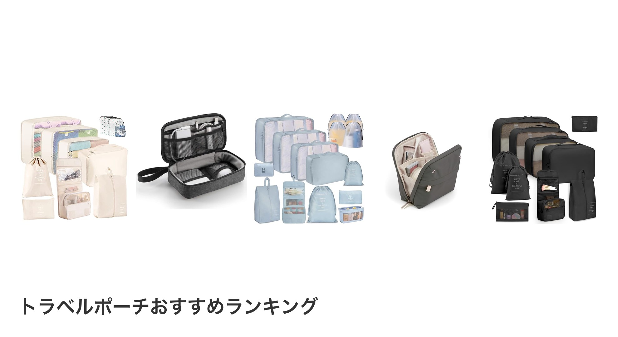 トラベルポーチのおすすめランキング