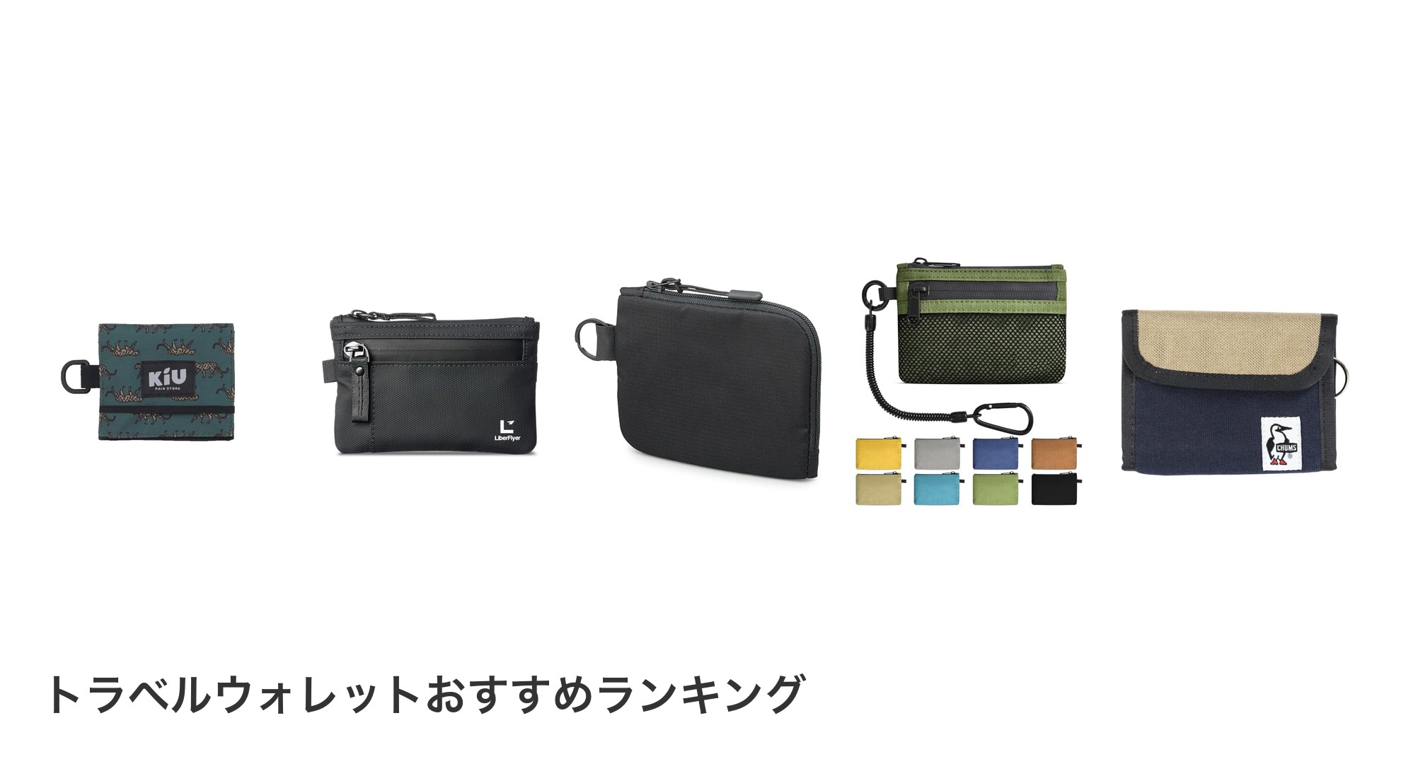 トラベルウォレットのおすすめランキング