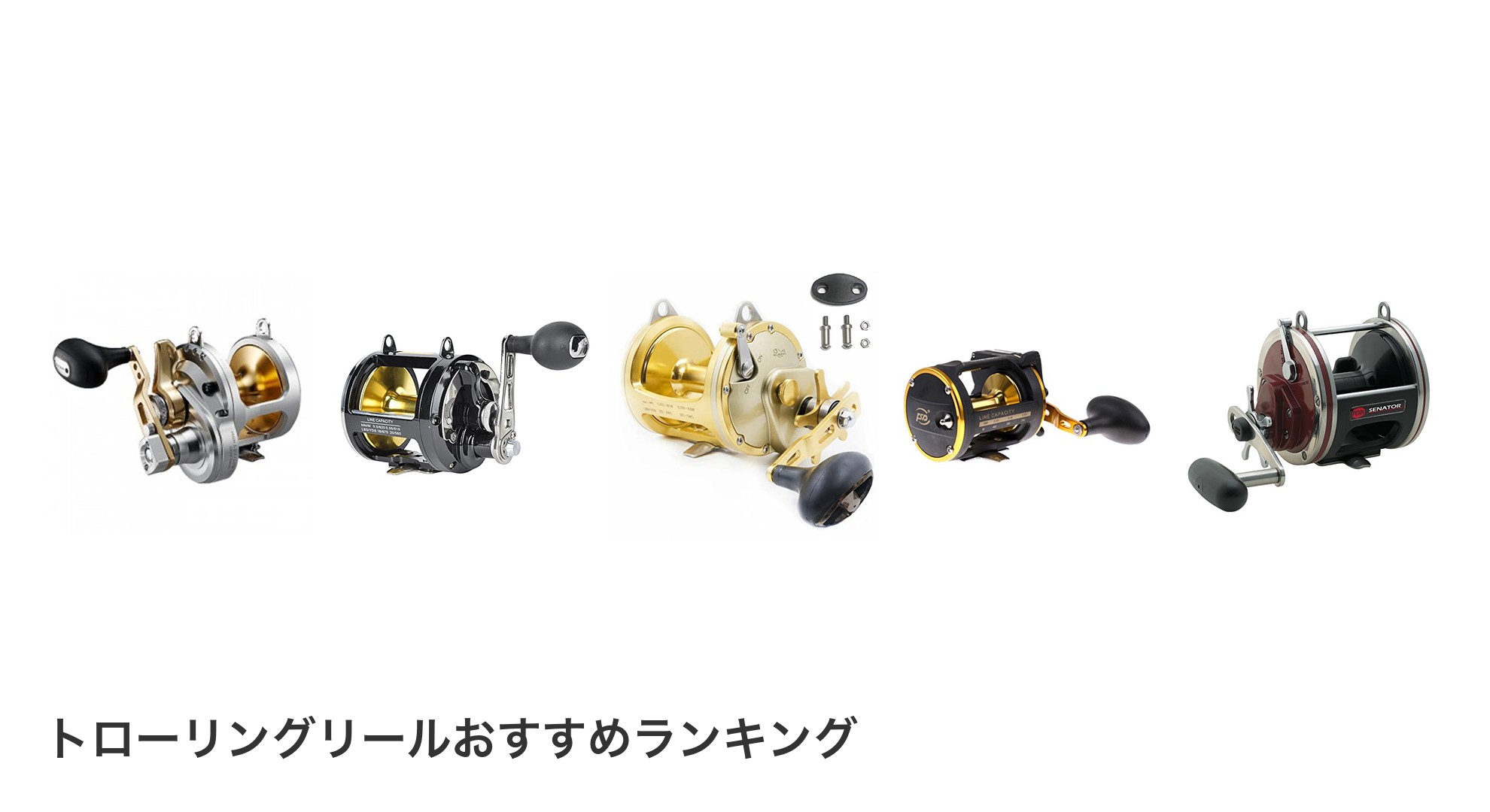 トローリングリールのおすすめランキング