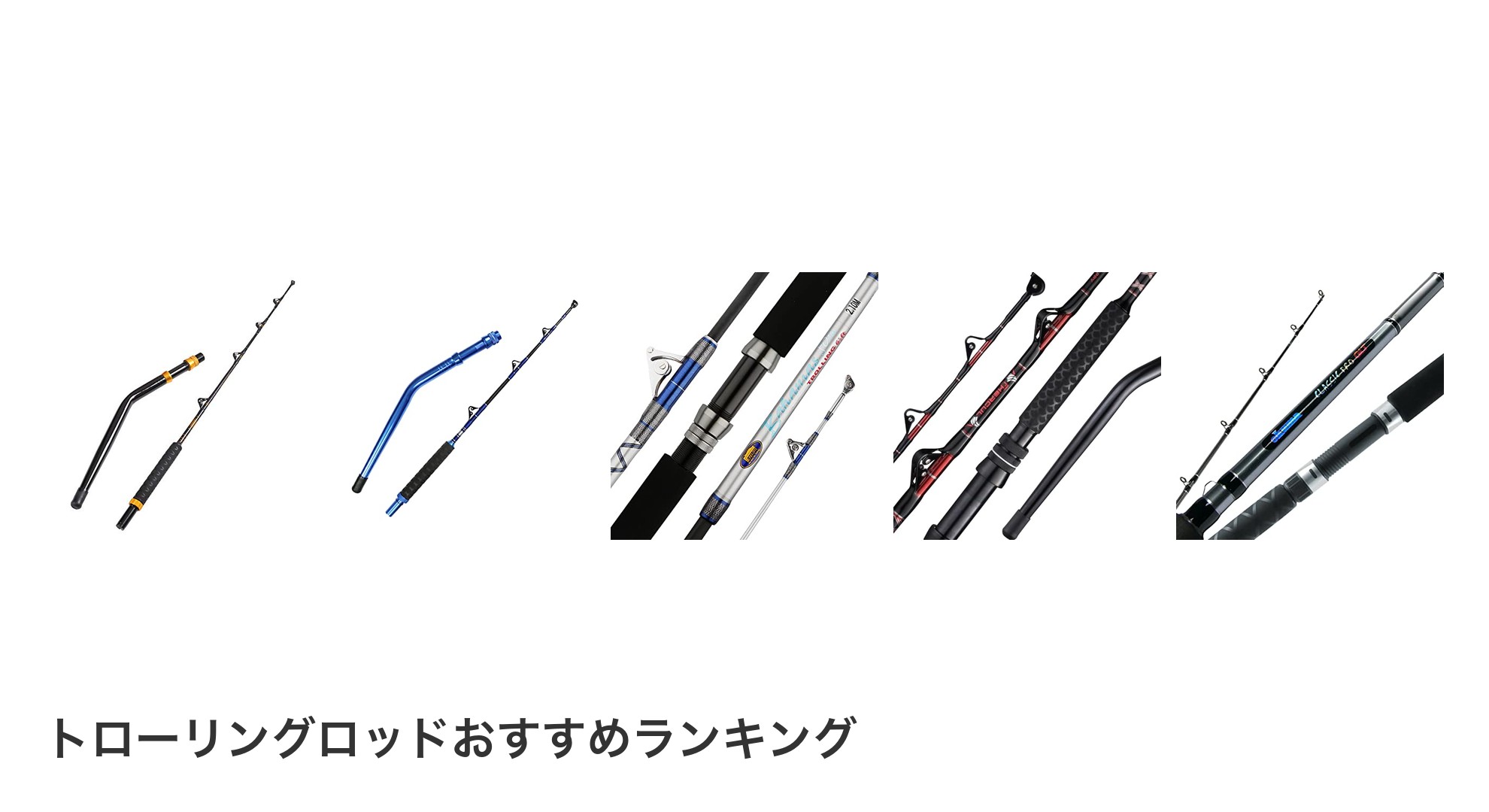 トローリングロッドのおすすめランキング