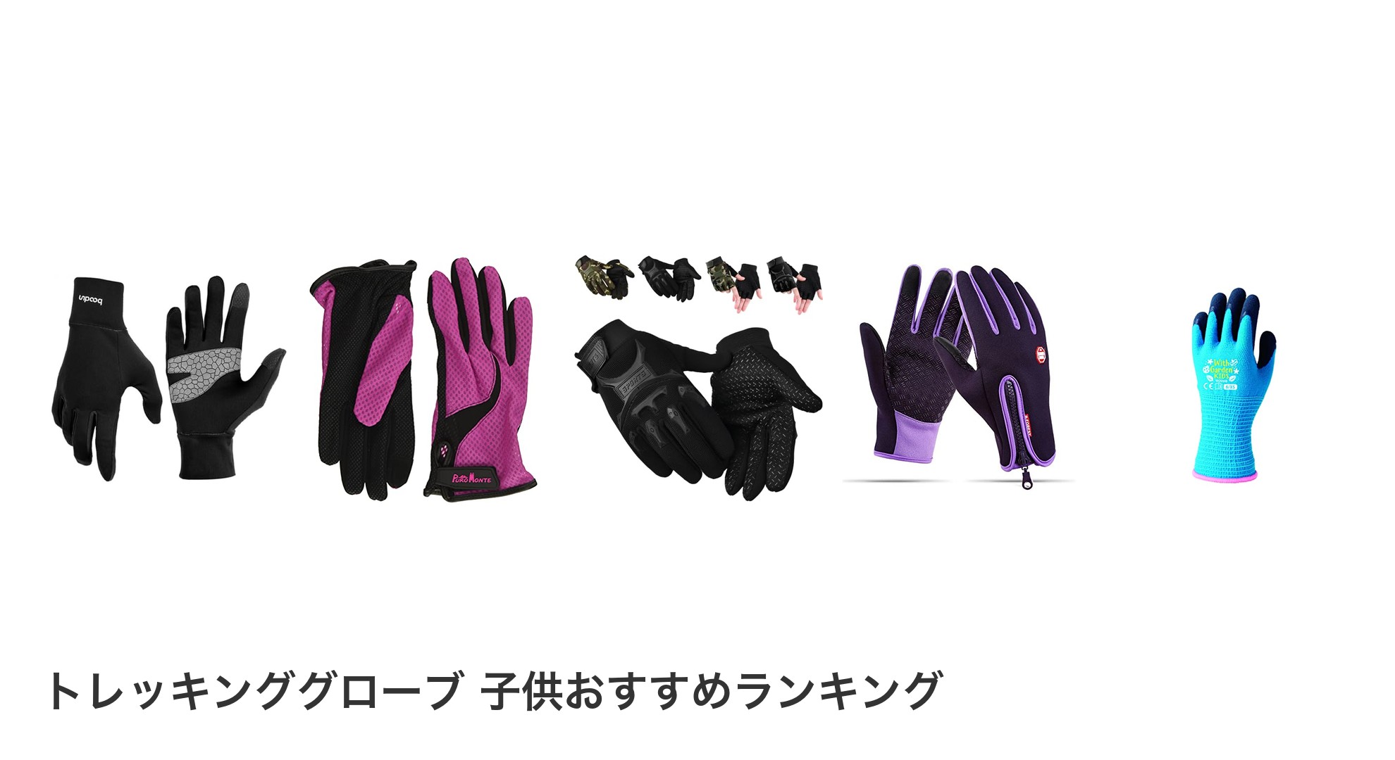 トレッキンググローブ 子供のおすすめランキング