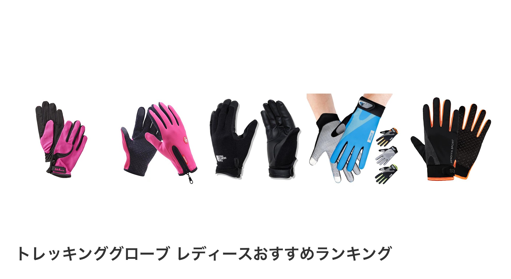 トレッキンググローブ レディースのおすすめランキング