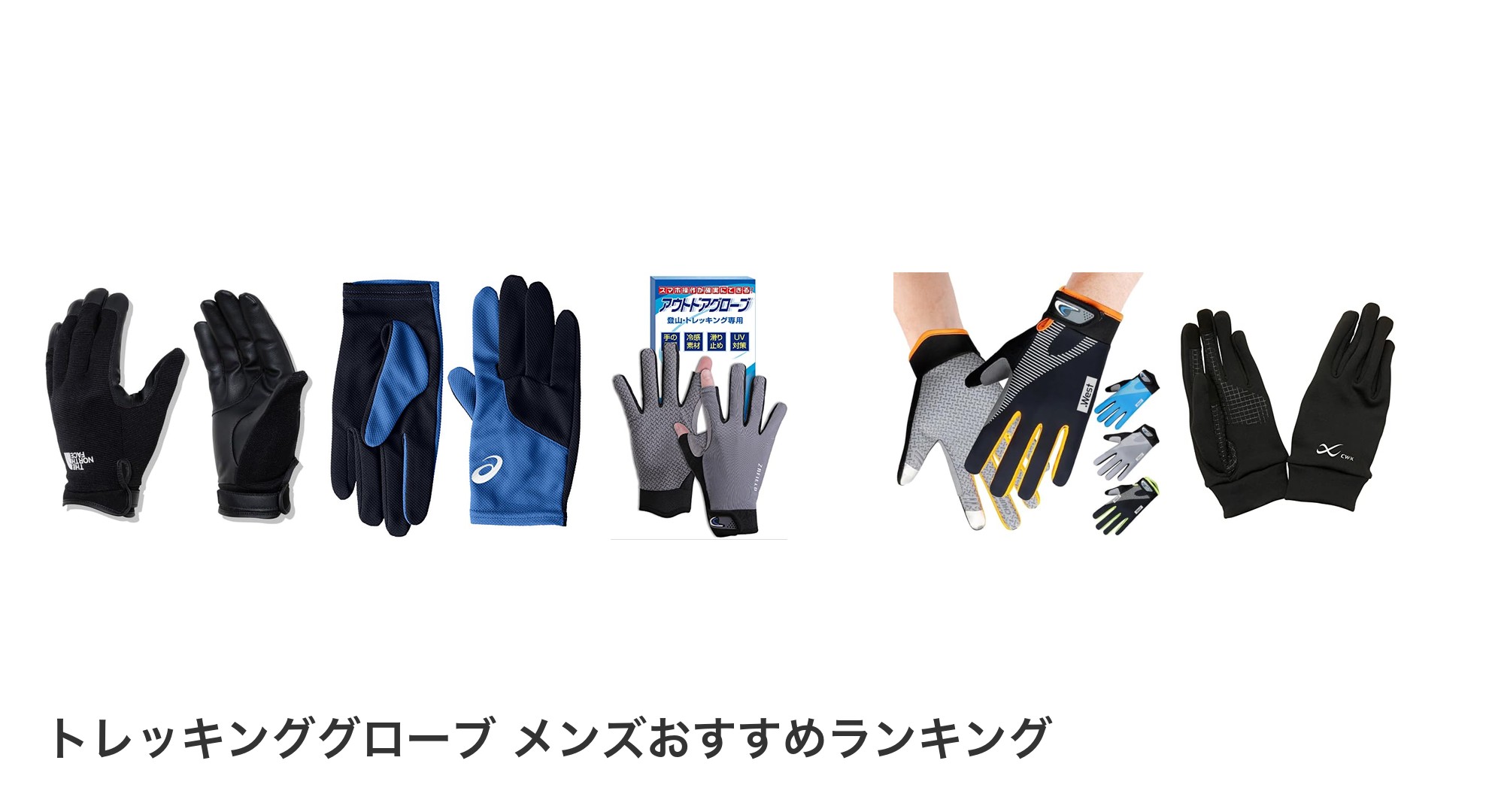 トレッキンググローブ メンズのおすすめランキング