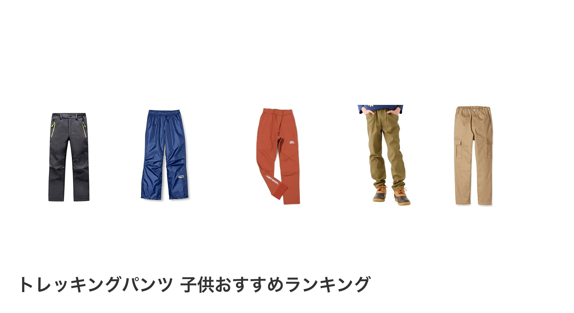 トレッキングパンツ 子供のおすすめランキング