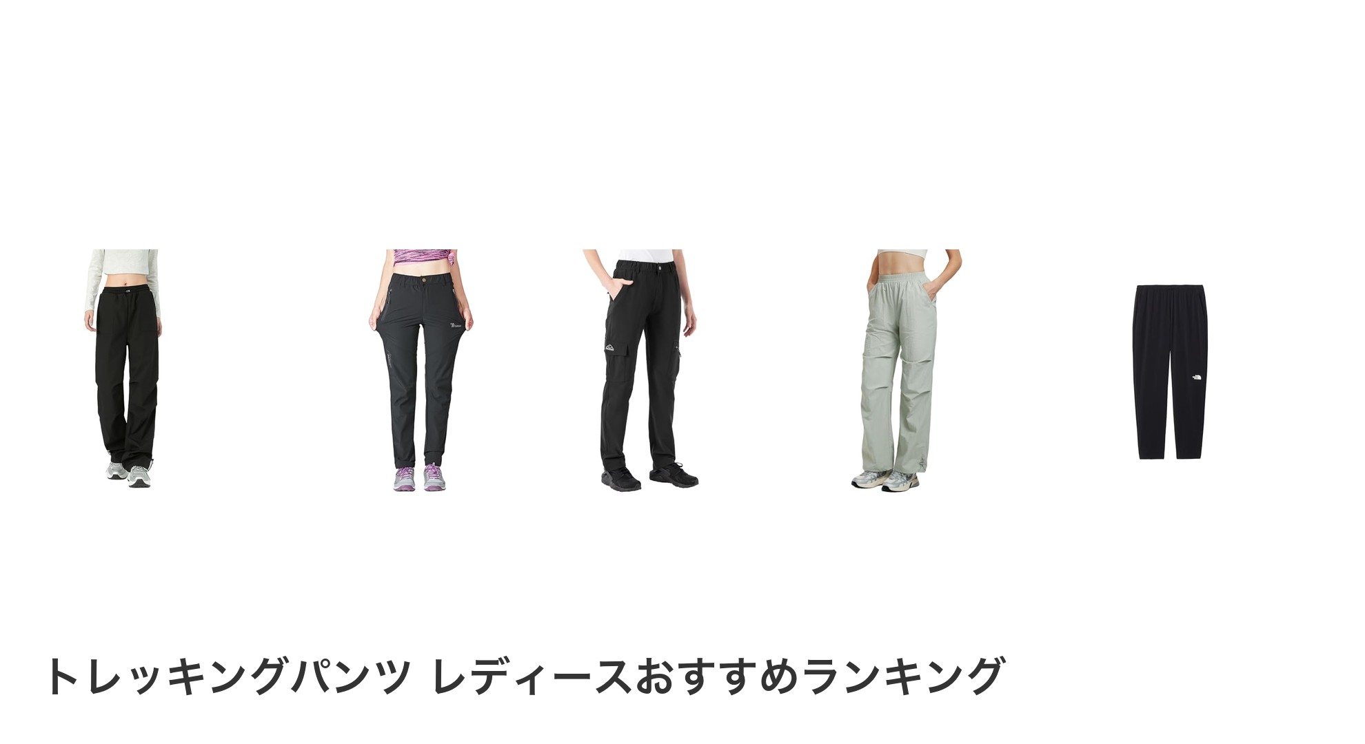 トレッキングパンツ レディースのおすすめランキング