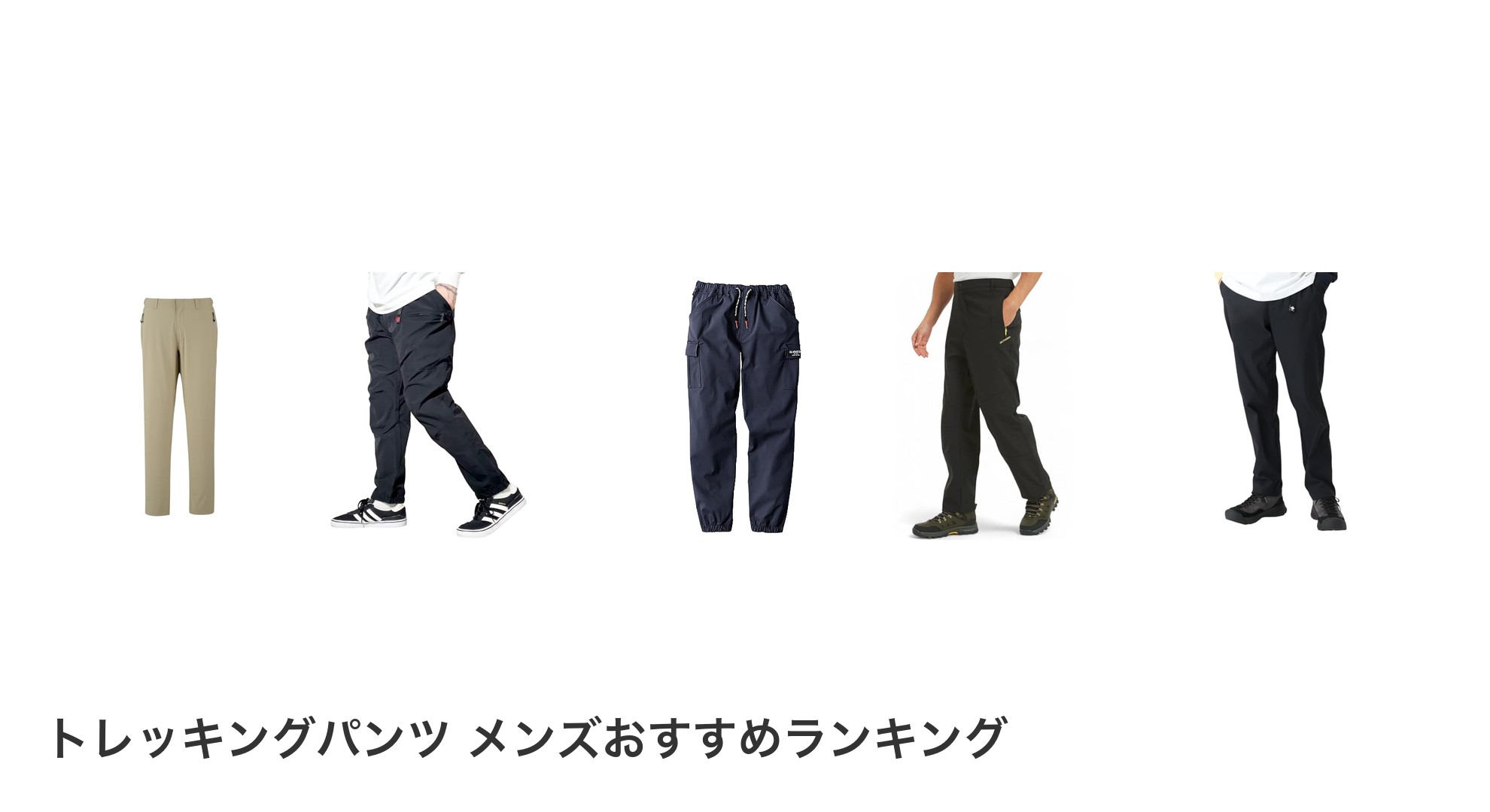 トレッキングパンツ メンズのおすすめランキング
