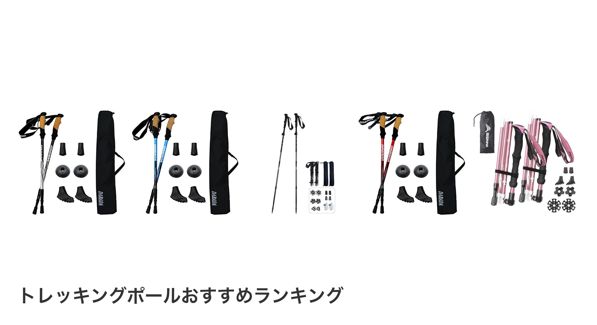 トレッキングポールのおすすめランキング