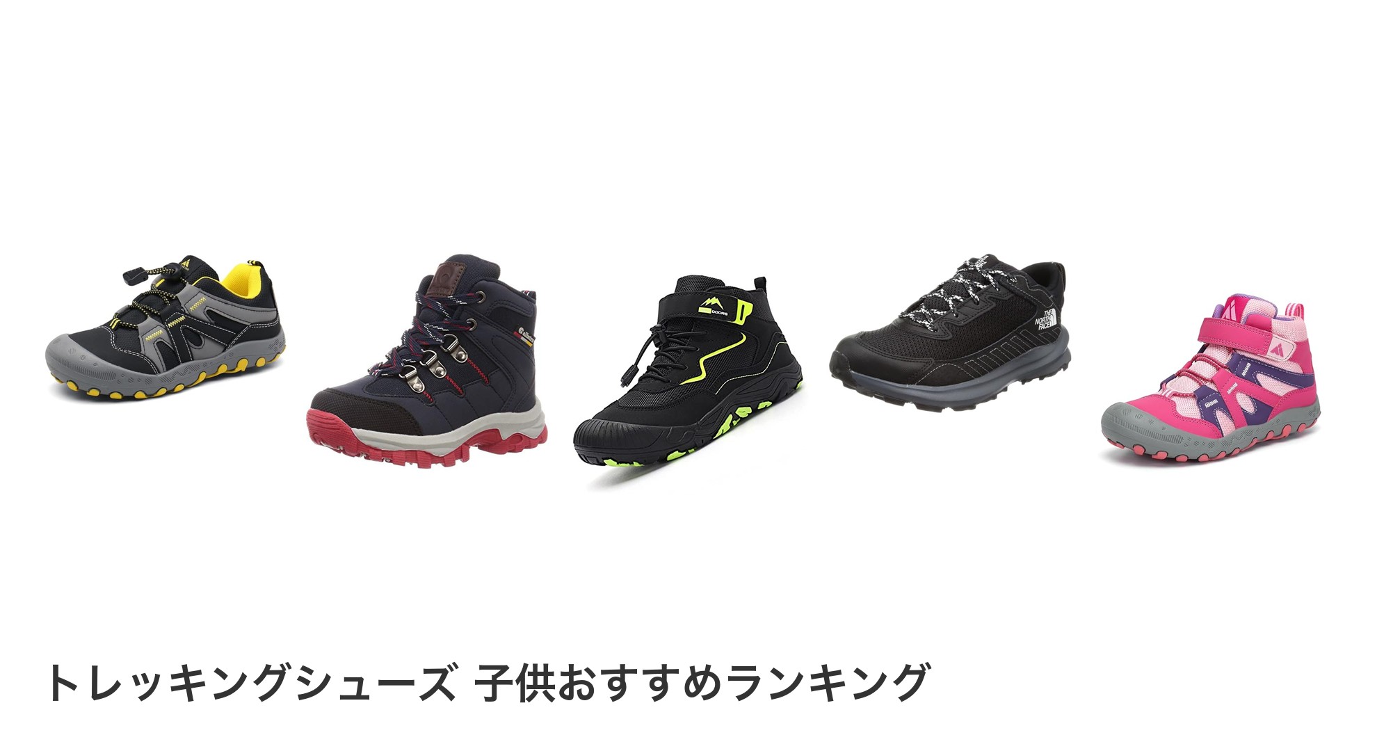 トレッキングシューズ 子供のおすすめランキング