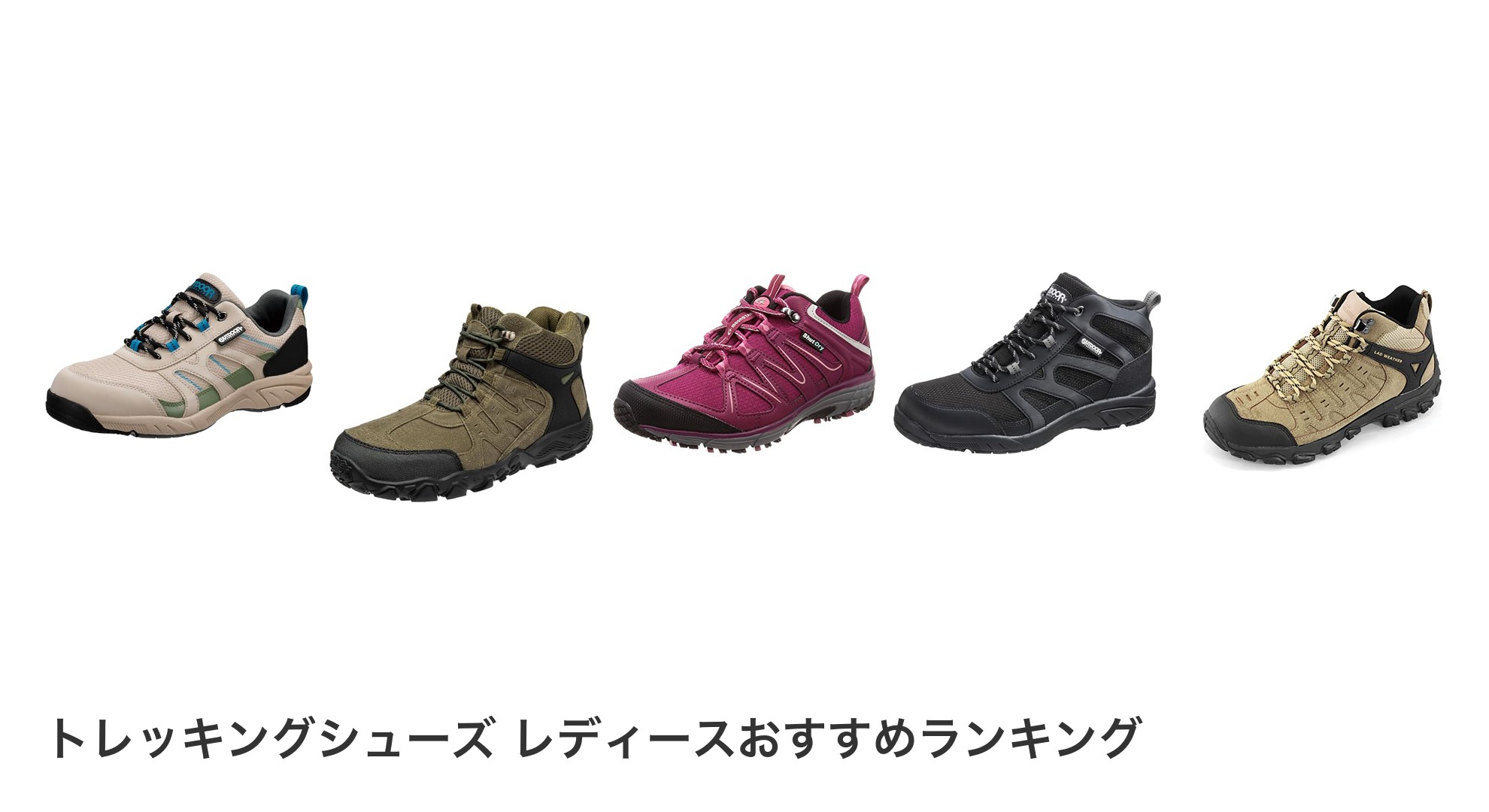 トレッキングシューズ レディースのおすすめランキング