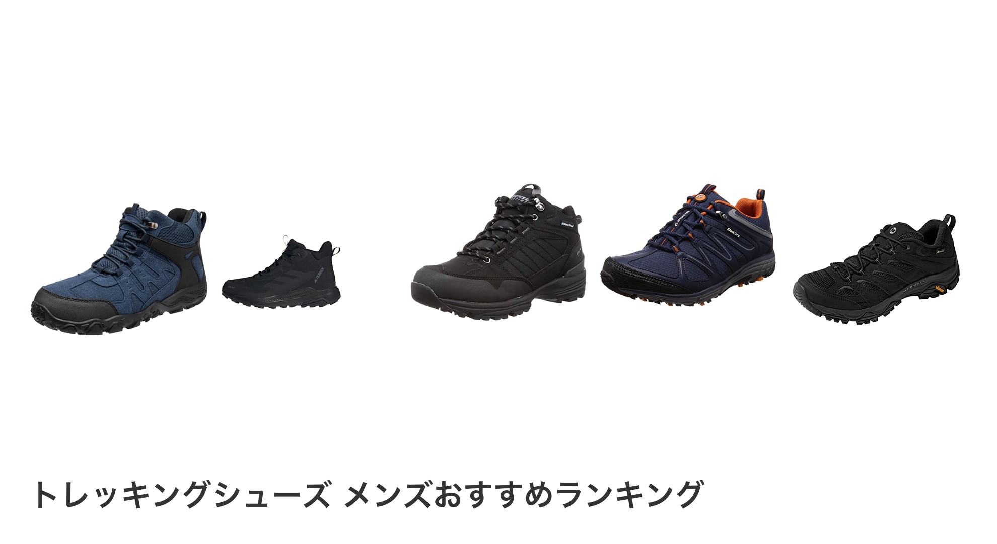 トレッキングシューズ メンズのおすすめランキング