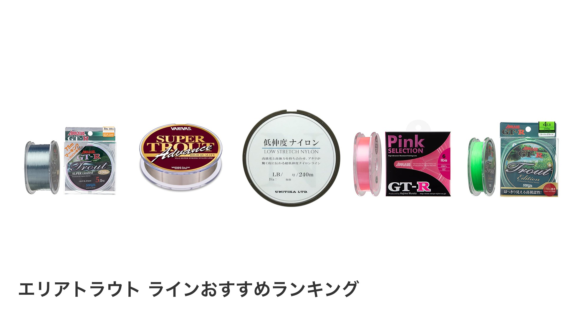 エリアトラウト ラインのおすすめランキング