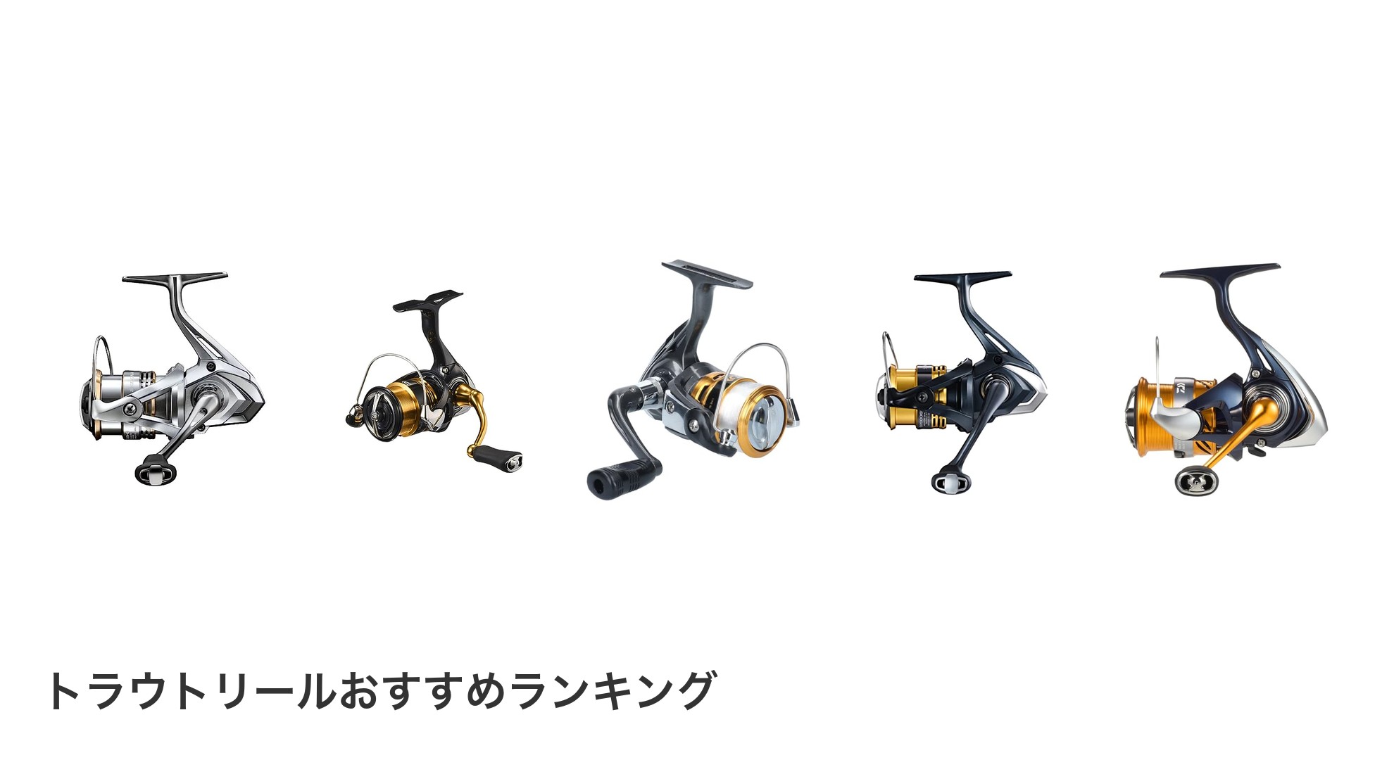 トラウトリールのおすすめランキング