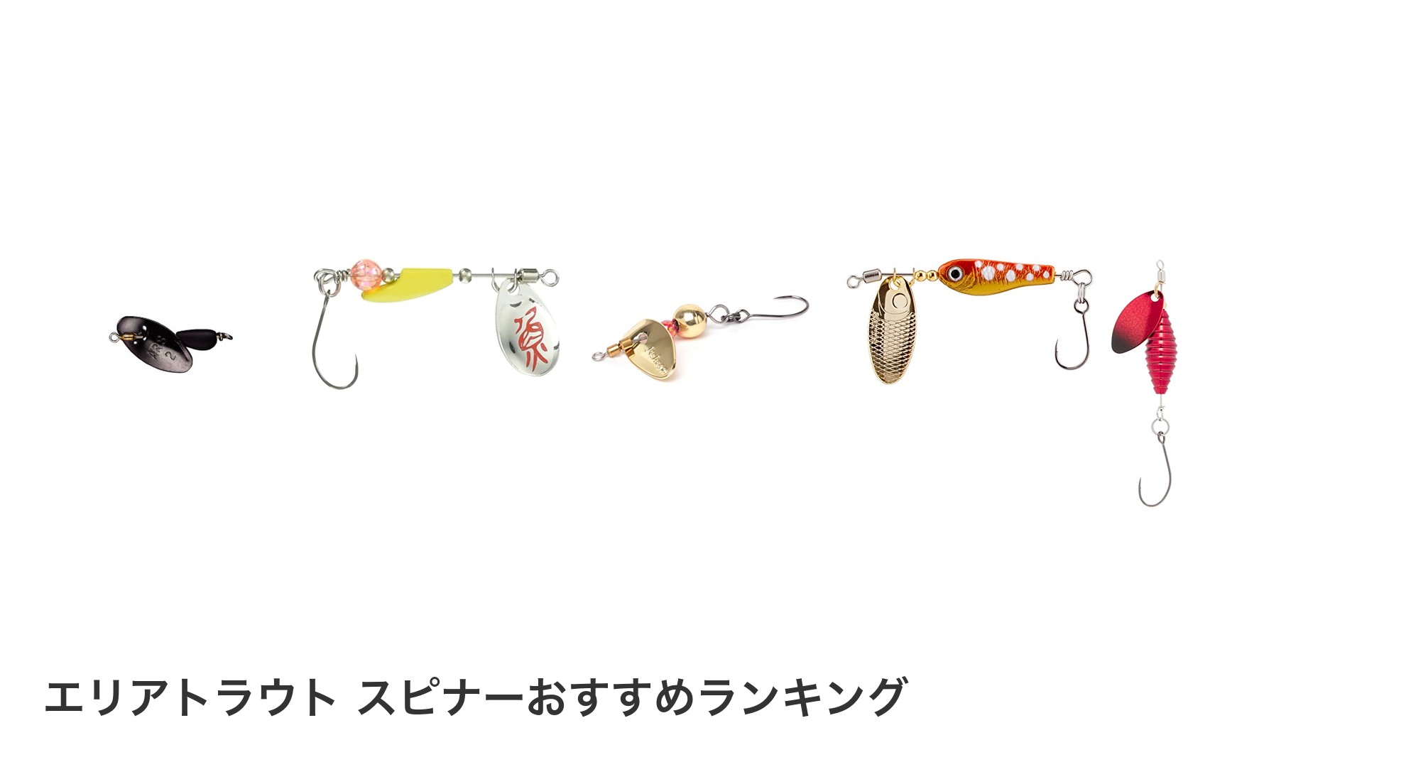 エリアトラウト スピナーのおすすめランキング