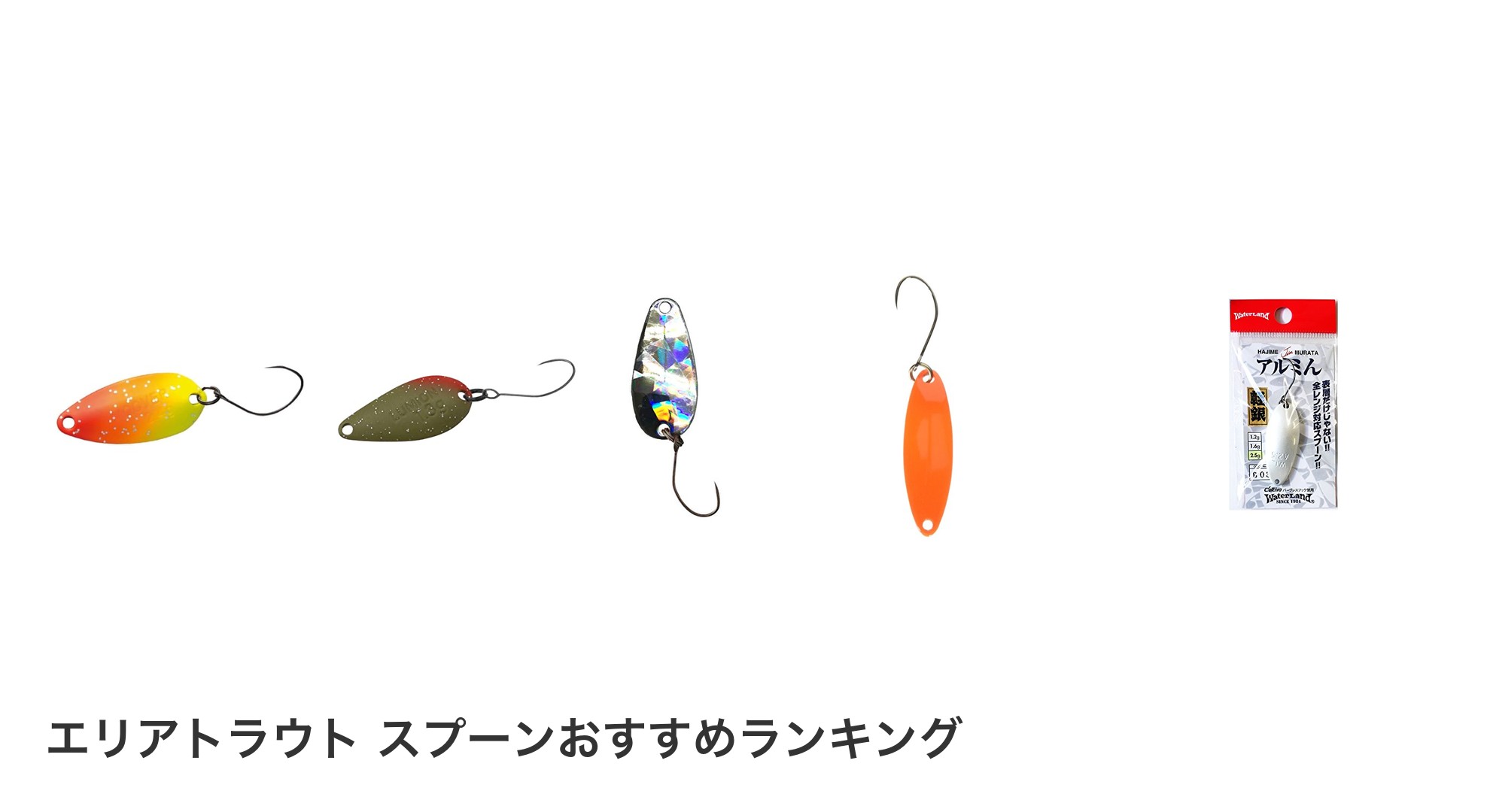 エリアトラウト スプーンのおすすめランキング