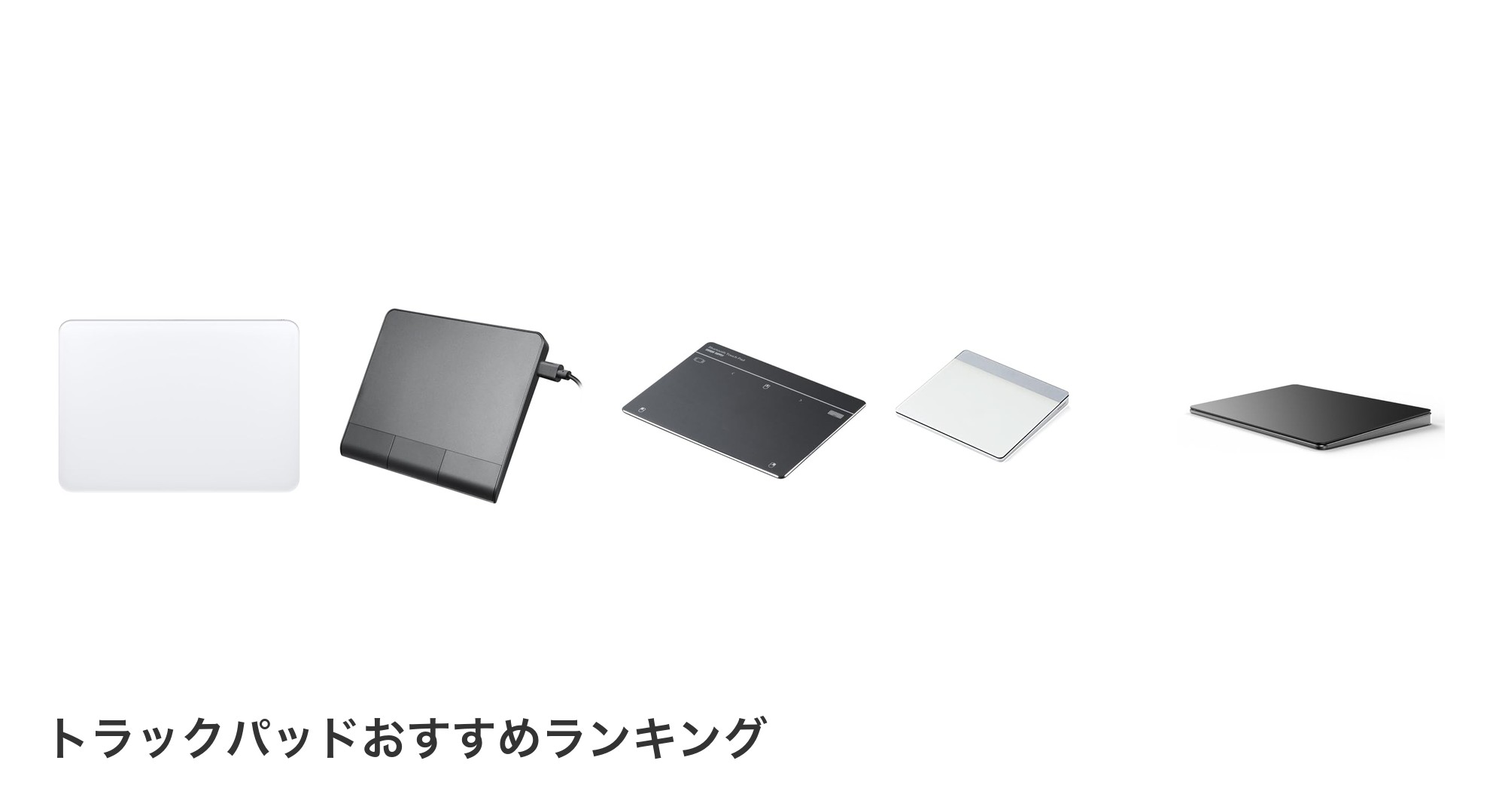 トラックパッドのおすすめランキング