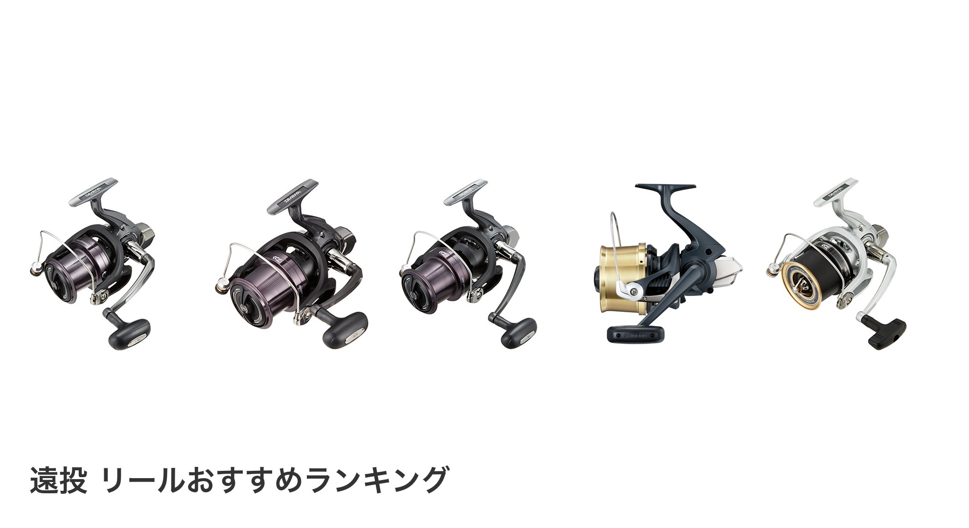 遠投 リールのおすすめランキング