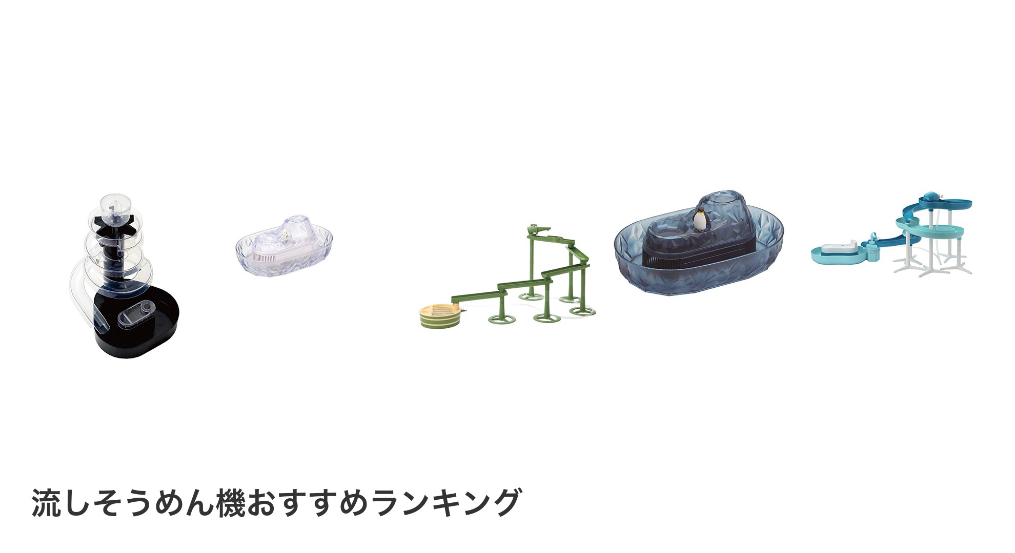 流しそうめん機のおすすめランキング