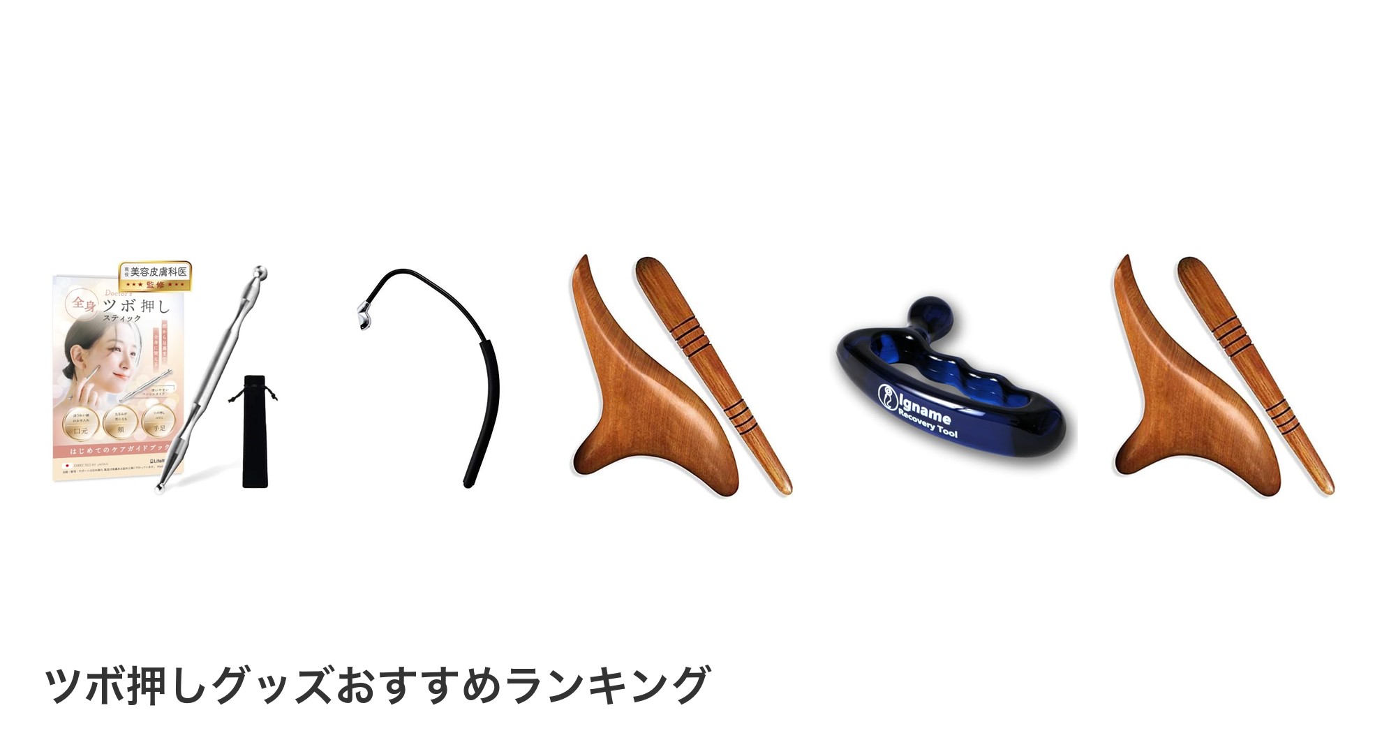 ツボ押しグッズのおすすめランキング