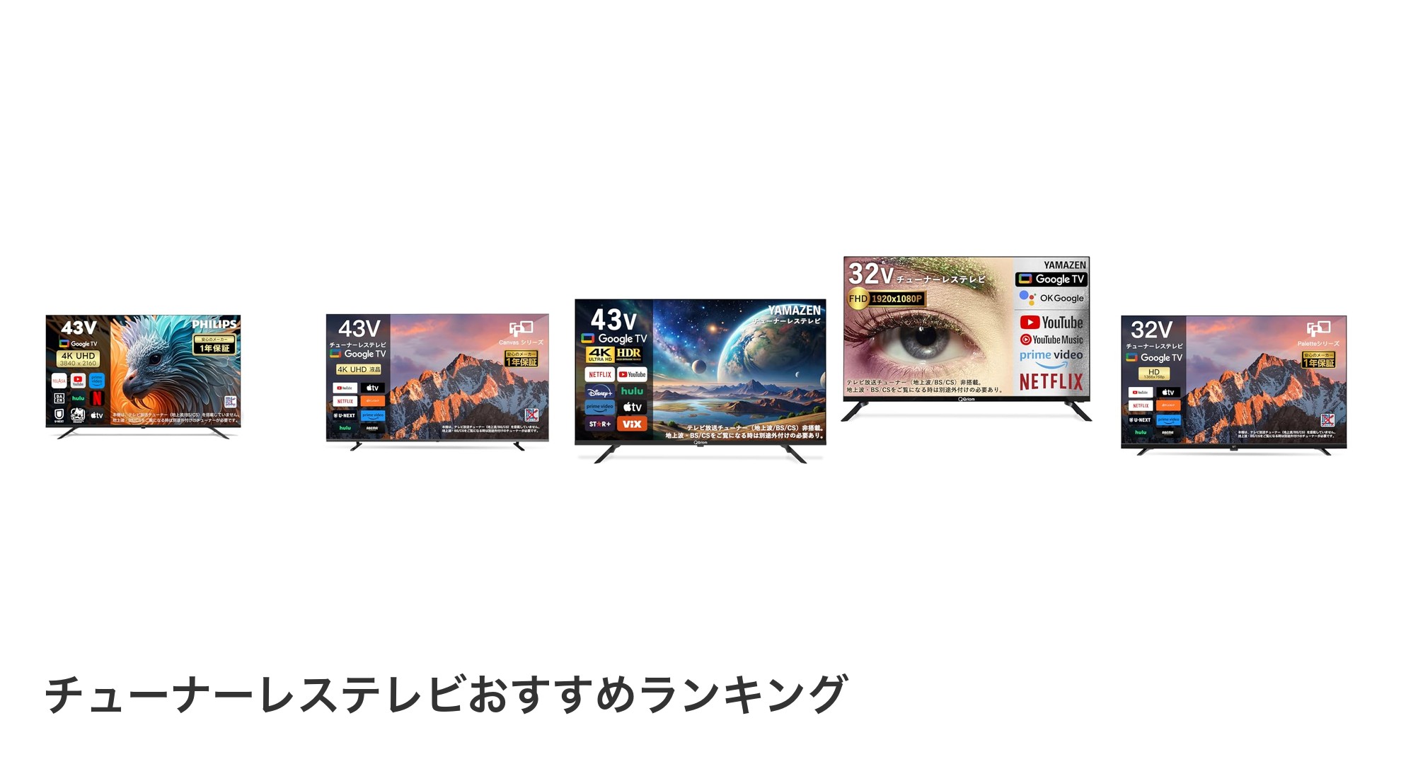 チューナーレステレビのおすすめランキング