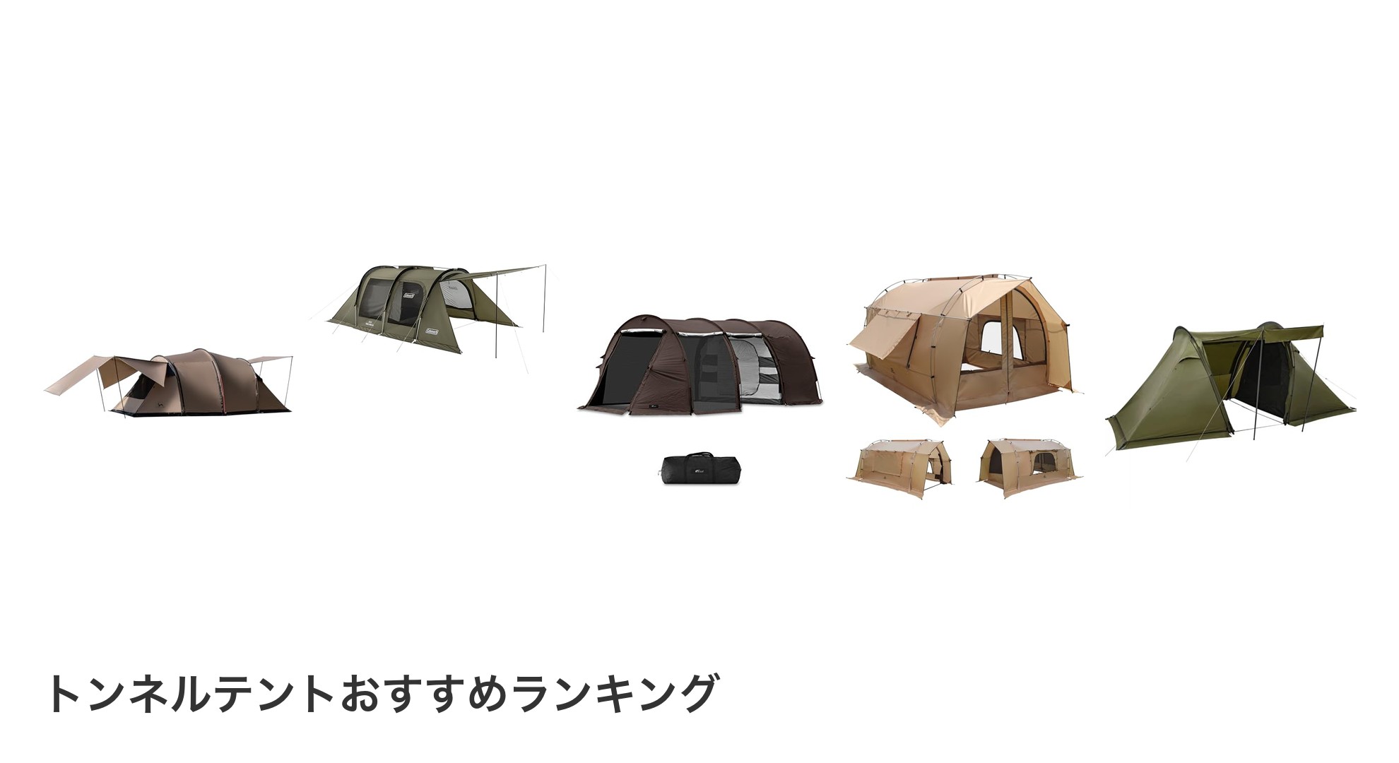トンネルテントのおすすめランキング
