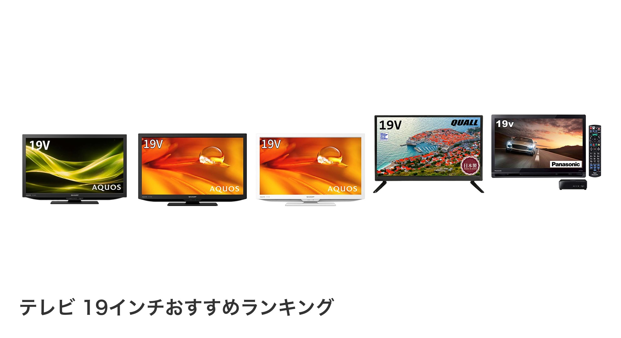テレビ 19インチのおすすめランキング