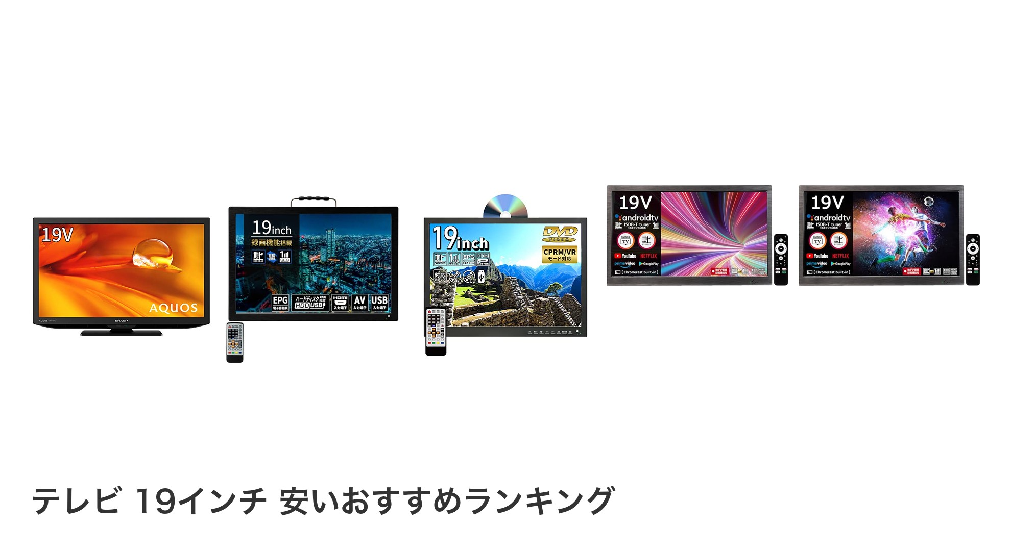 テレビ 19インチ 安いのおすすめランキング