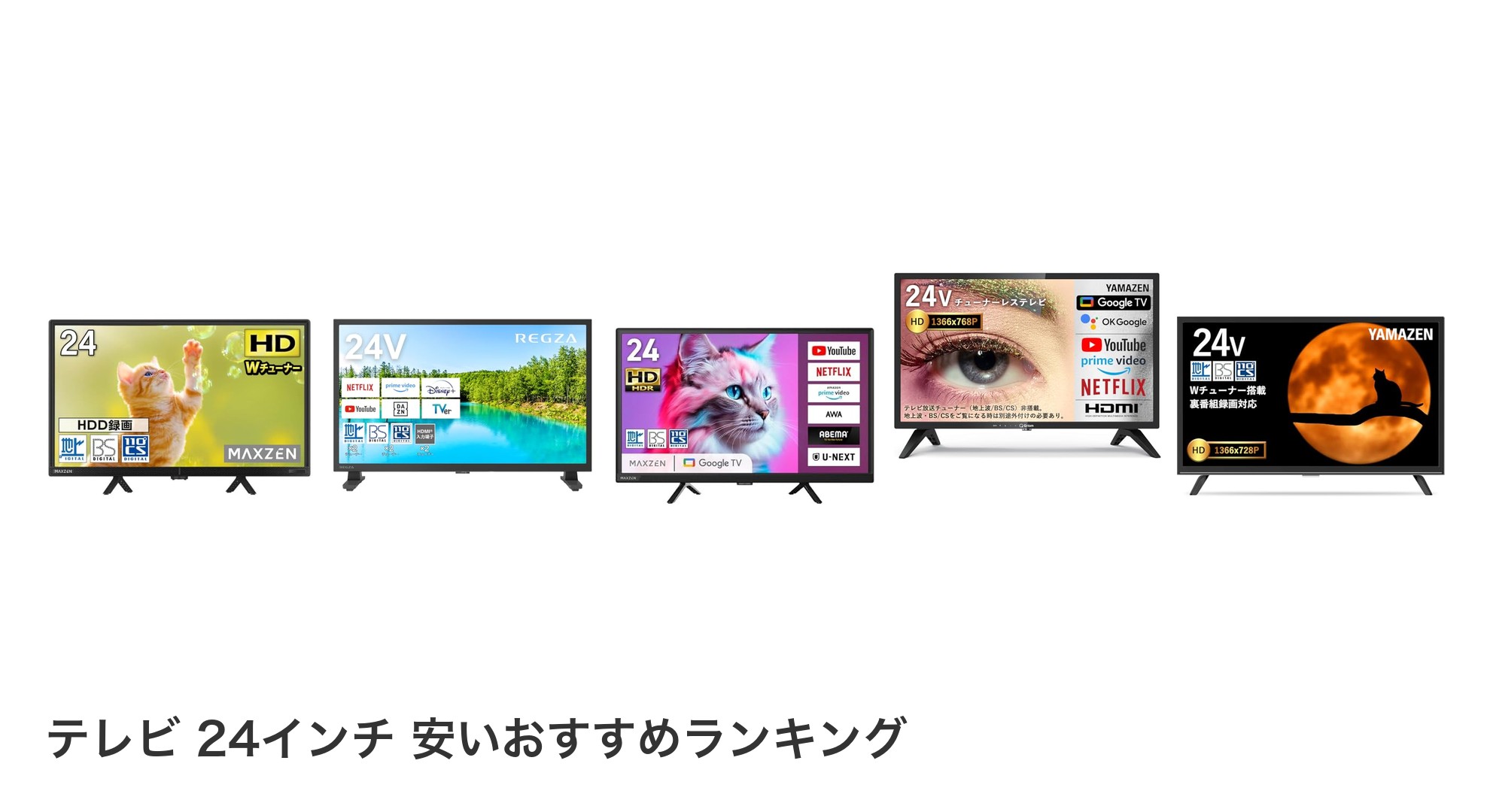 テレビ 24インチ 安いのおすすめランキング