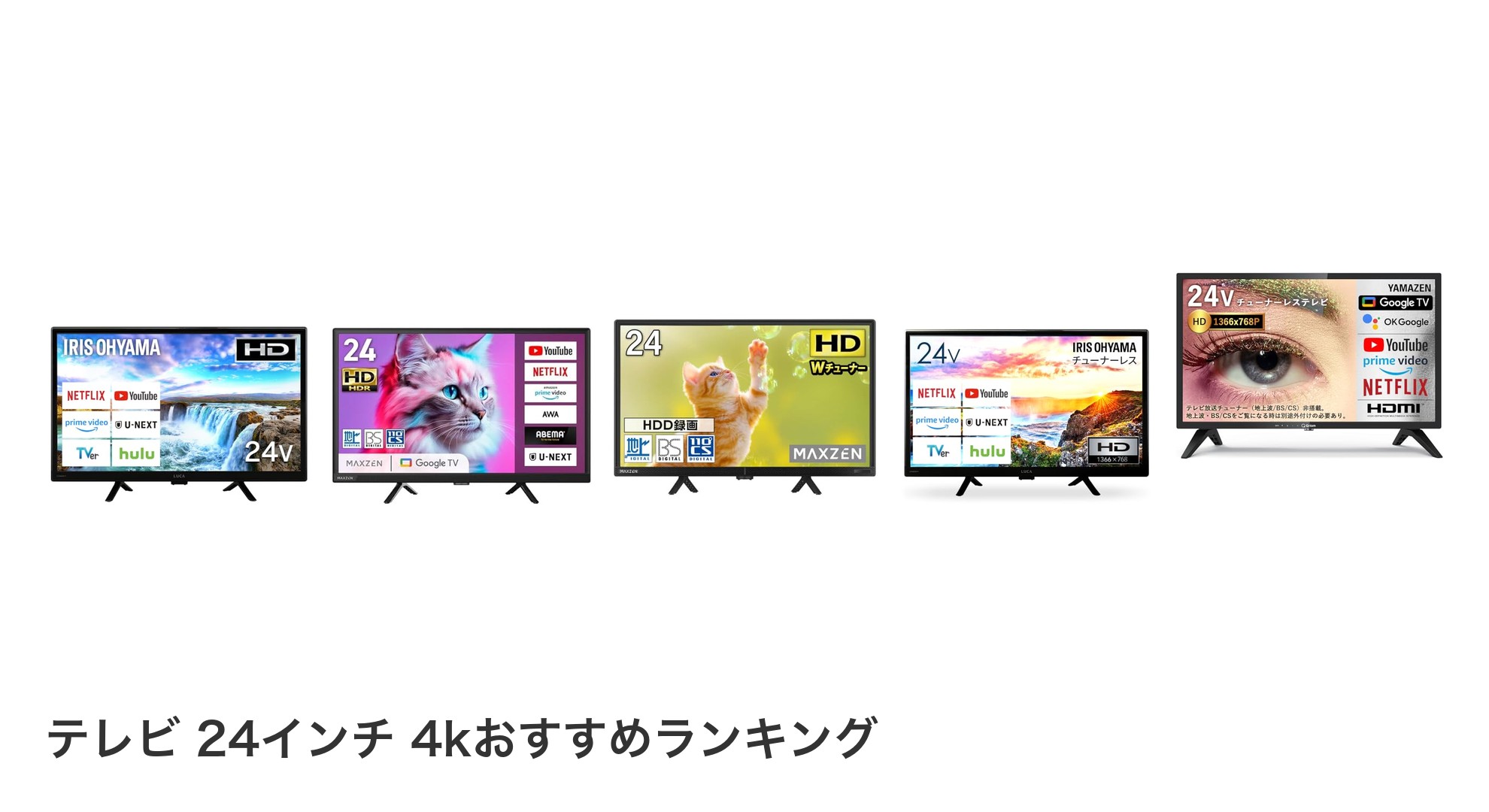 テレビ 24インチ 4kのおすすめランキング