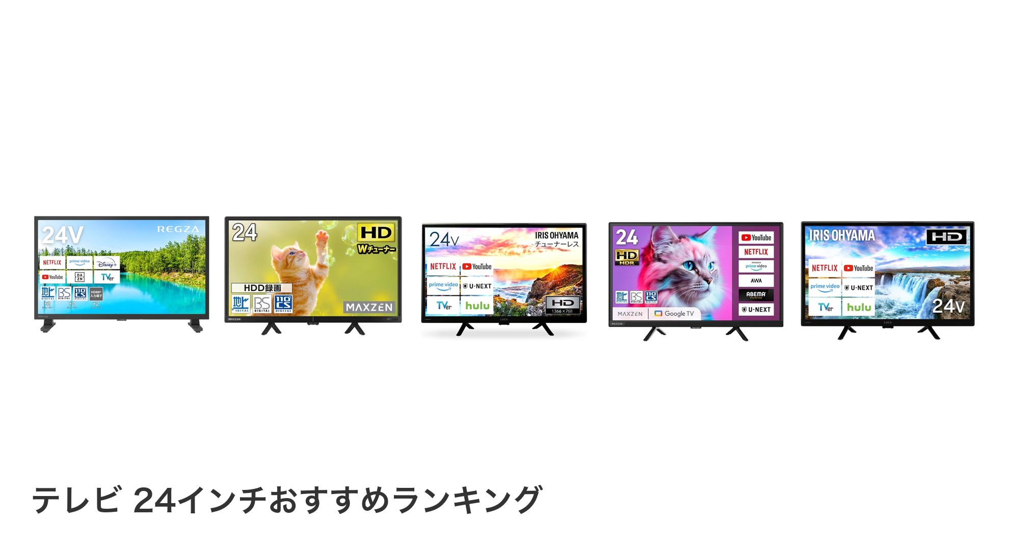 テレビ 24インチのおすすめランキング