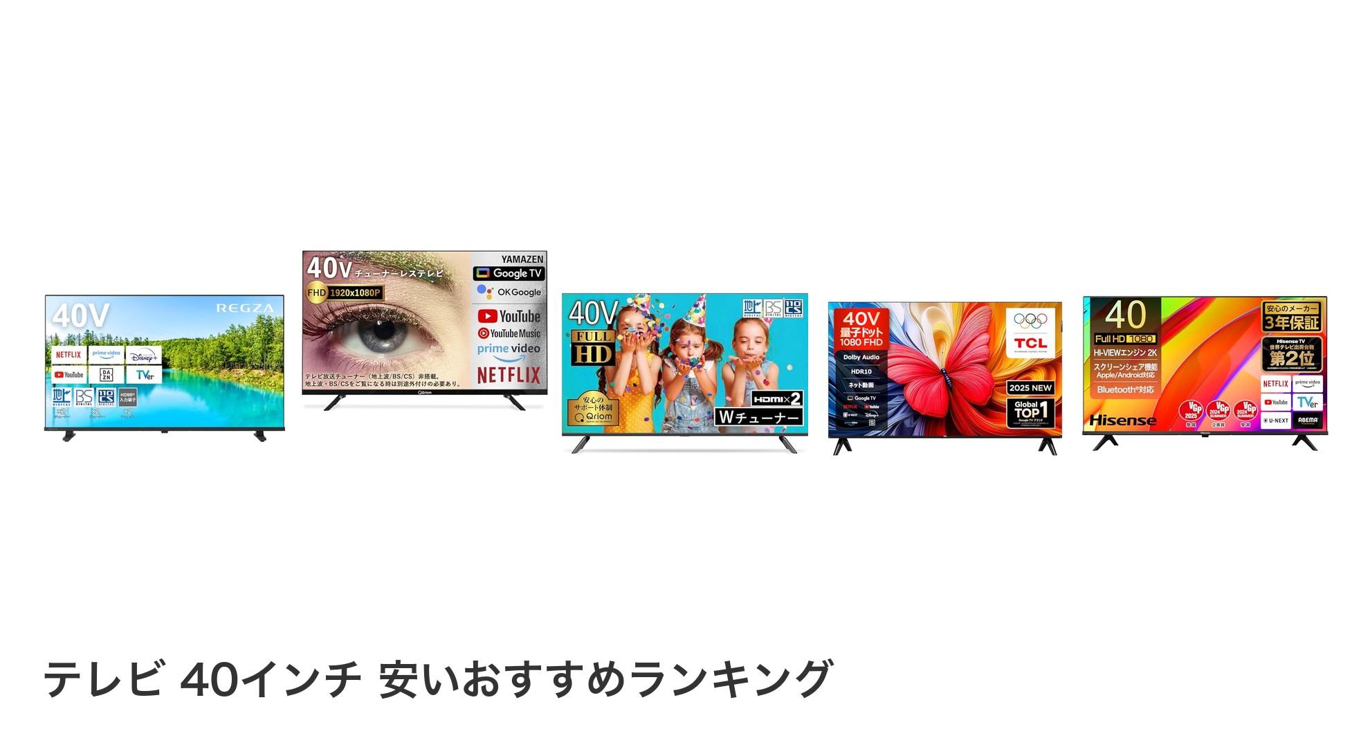 テレビ 40インチ 安いのおすすめランキング