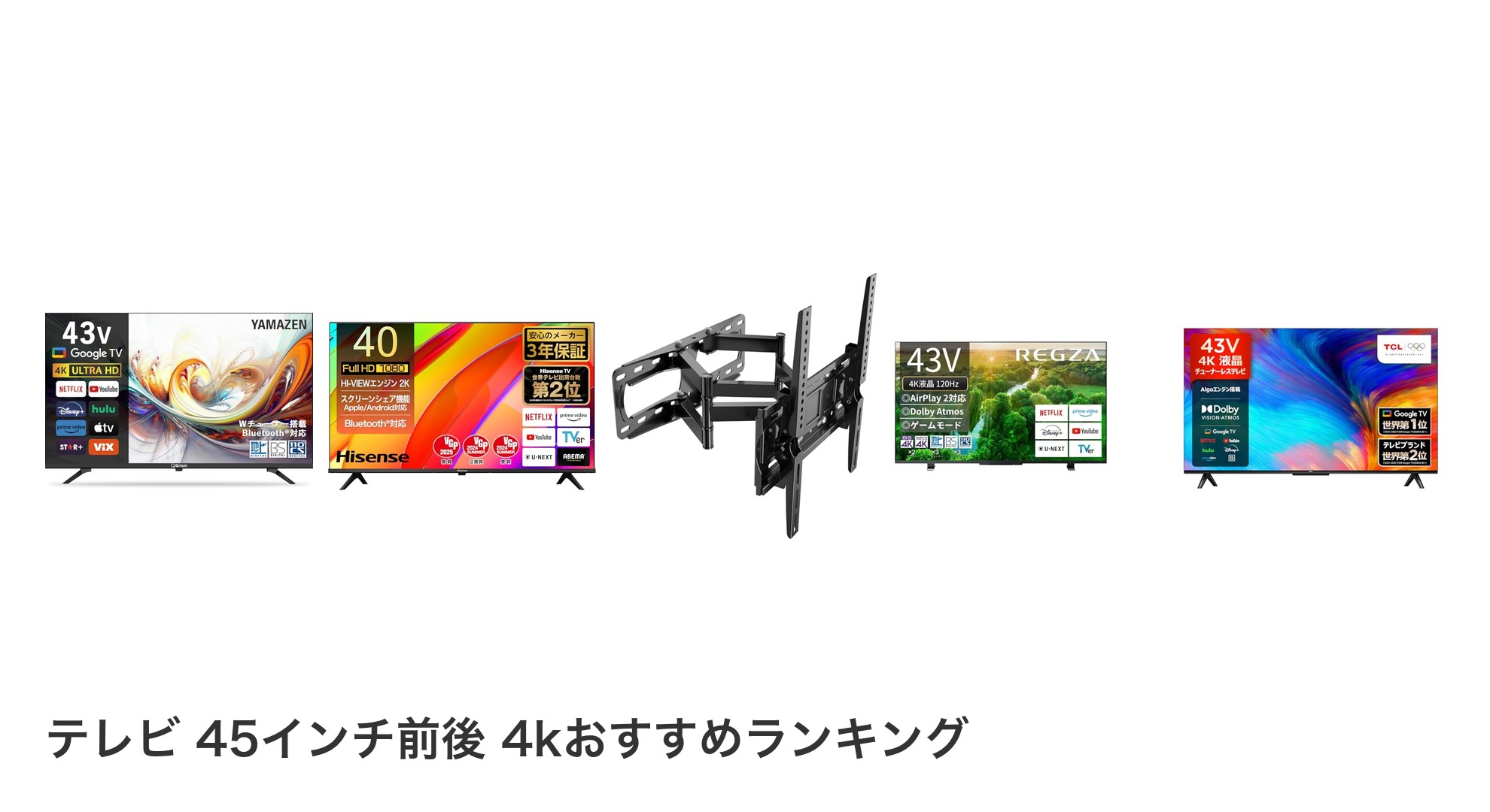 テレビ 45インチ前後 4kのおすすめランキング