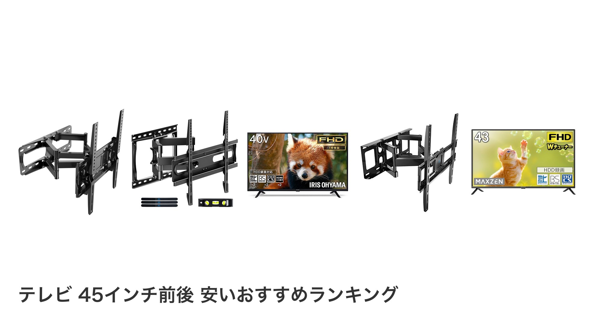 テレビ 45インチ前後 安いのおすすめランキング