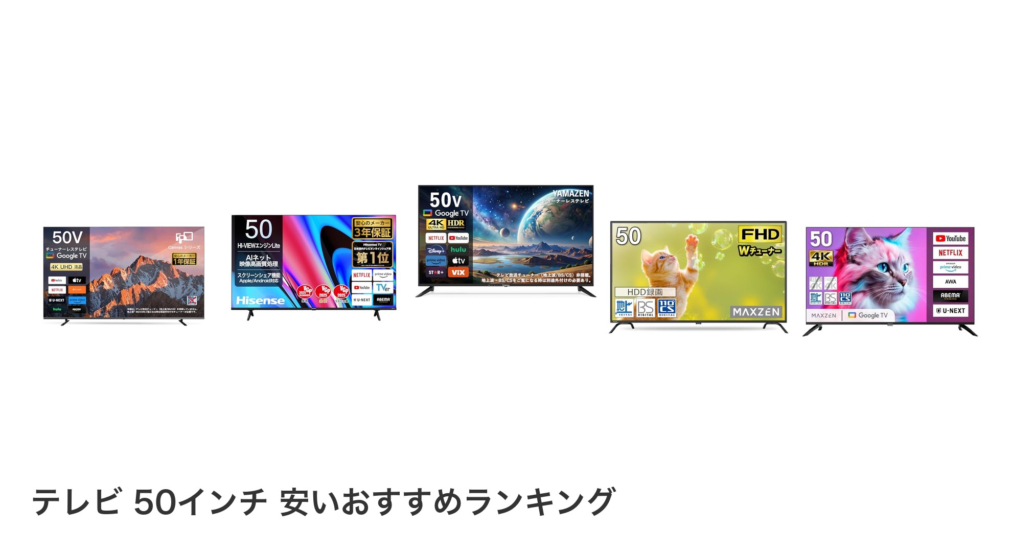 テレビ 50インチ 安いのおすすめランキング