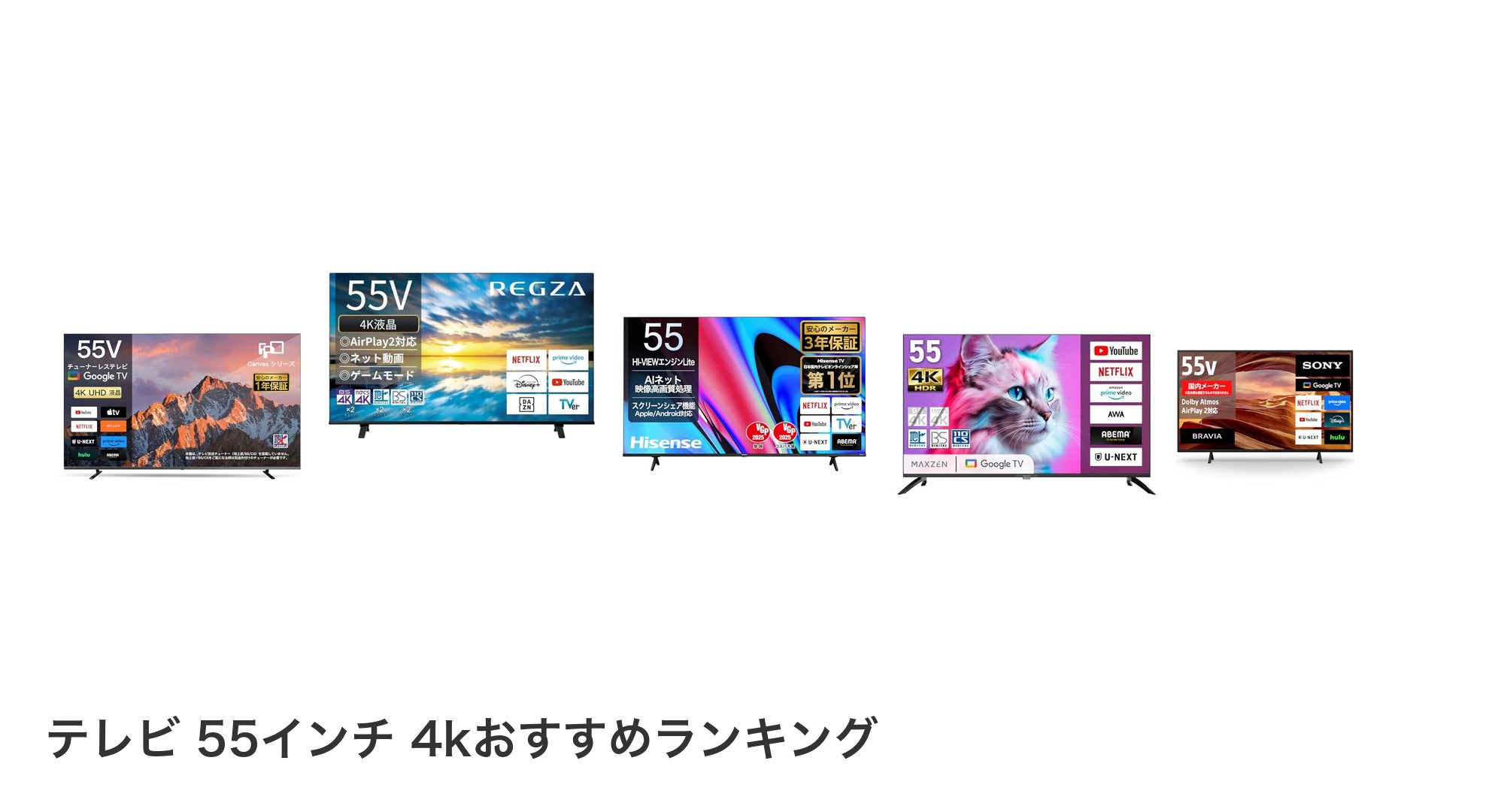 テレビ 55インチ 4kのおすすめランキング