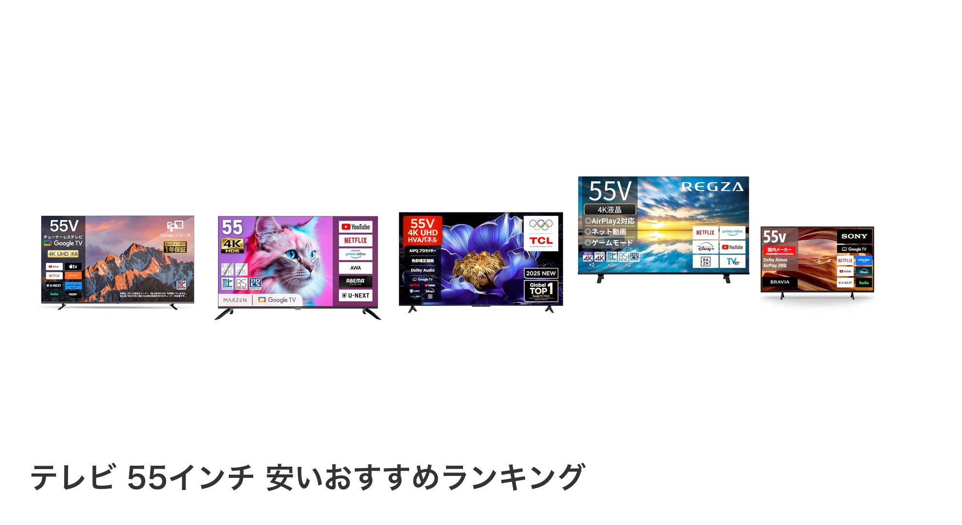 テレビ 55インチ 安いのおすすめランキング