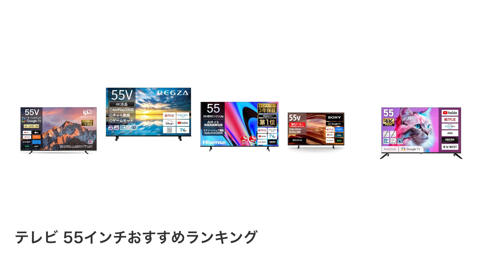 テレビ 55インチのおすすめランキング