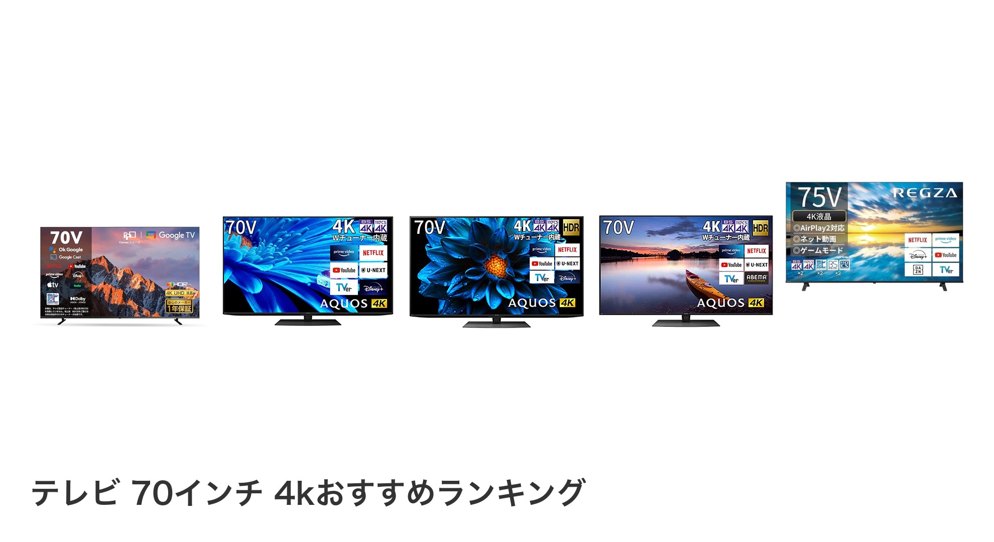 テレビ 70インチ 4kのおすすめランキング