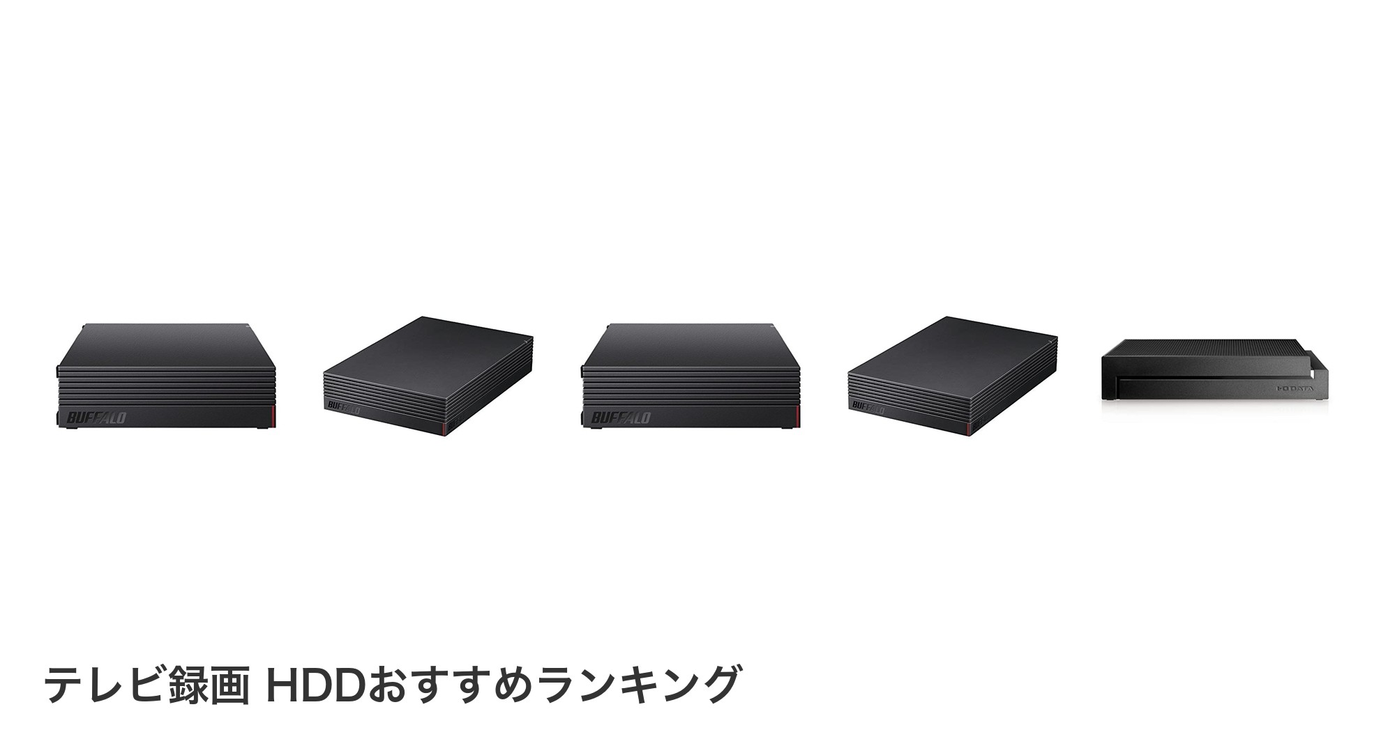 テレビ録画 HDDのおすすめランキング