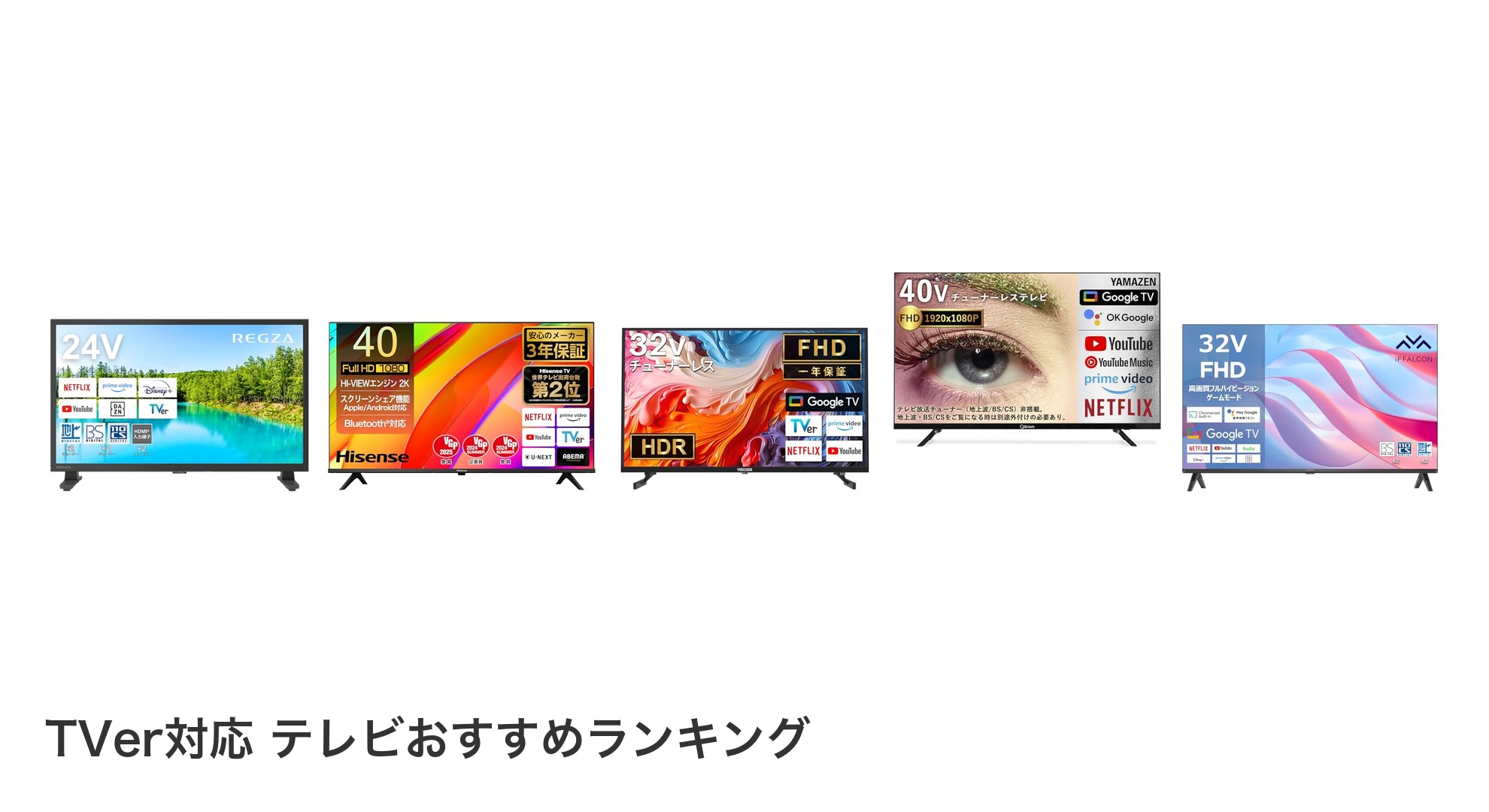 TVer対応 テレビのおすすめランキング