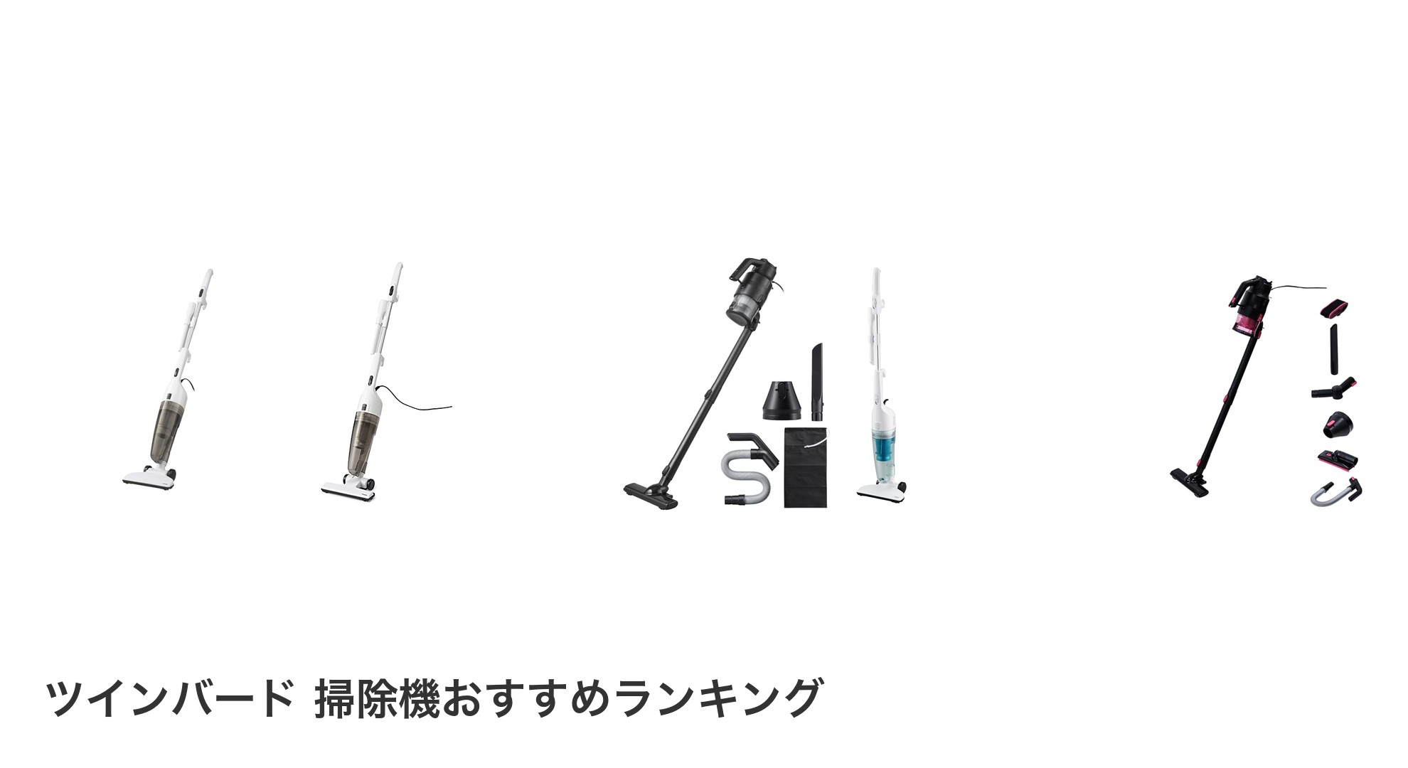 ツインバード 掃除機のおすすめランキング